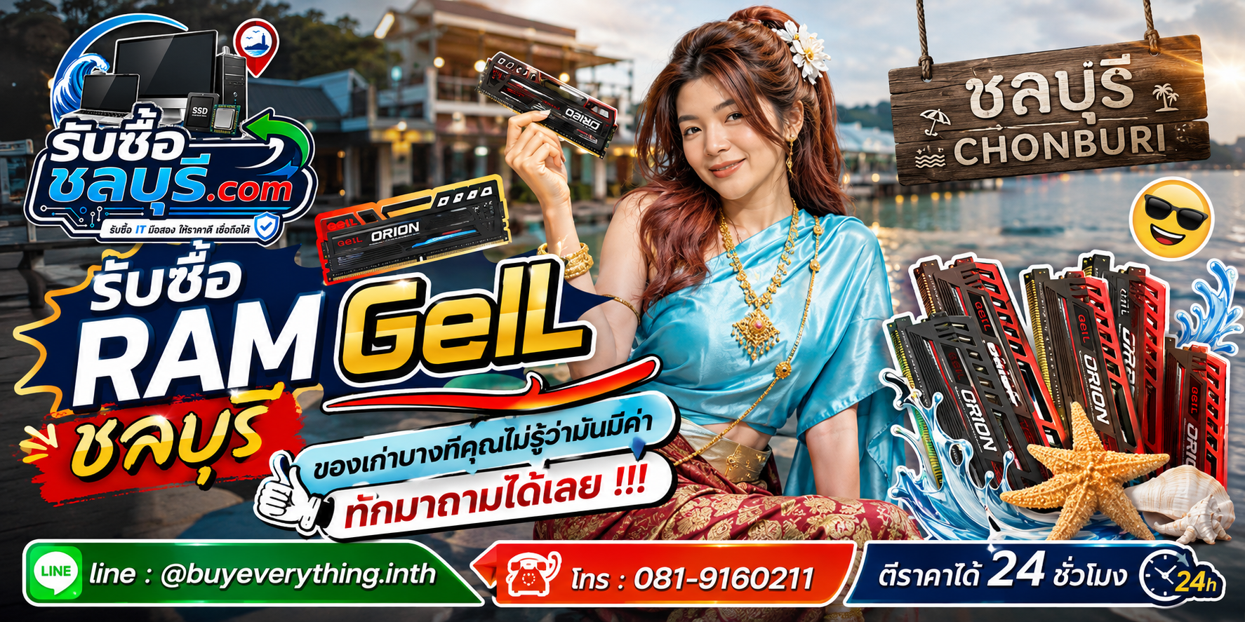 รับซื้อ RAM GeIL ชลบุรี ติดต่อไลน์ ตีราคา 24 ชั่วโมง