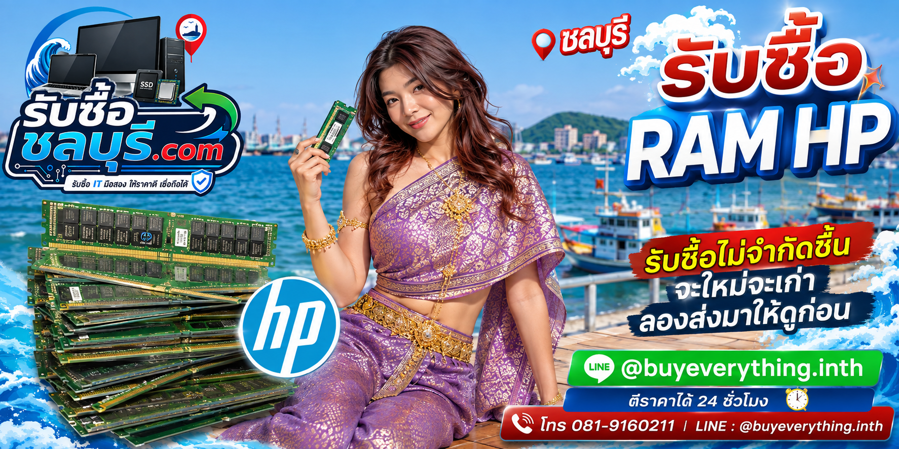 รับซื้อ RAM HP ชลบุรี ของเก่าอาจยังมีมูลค่า