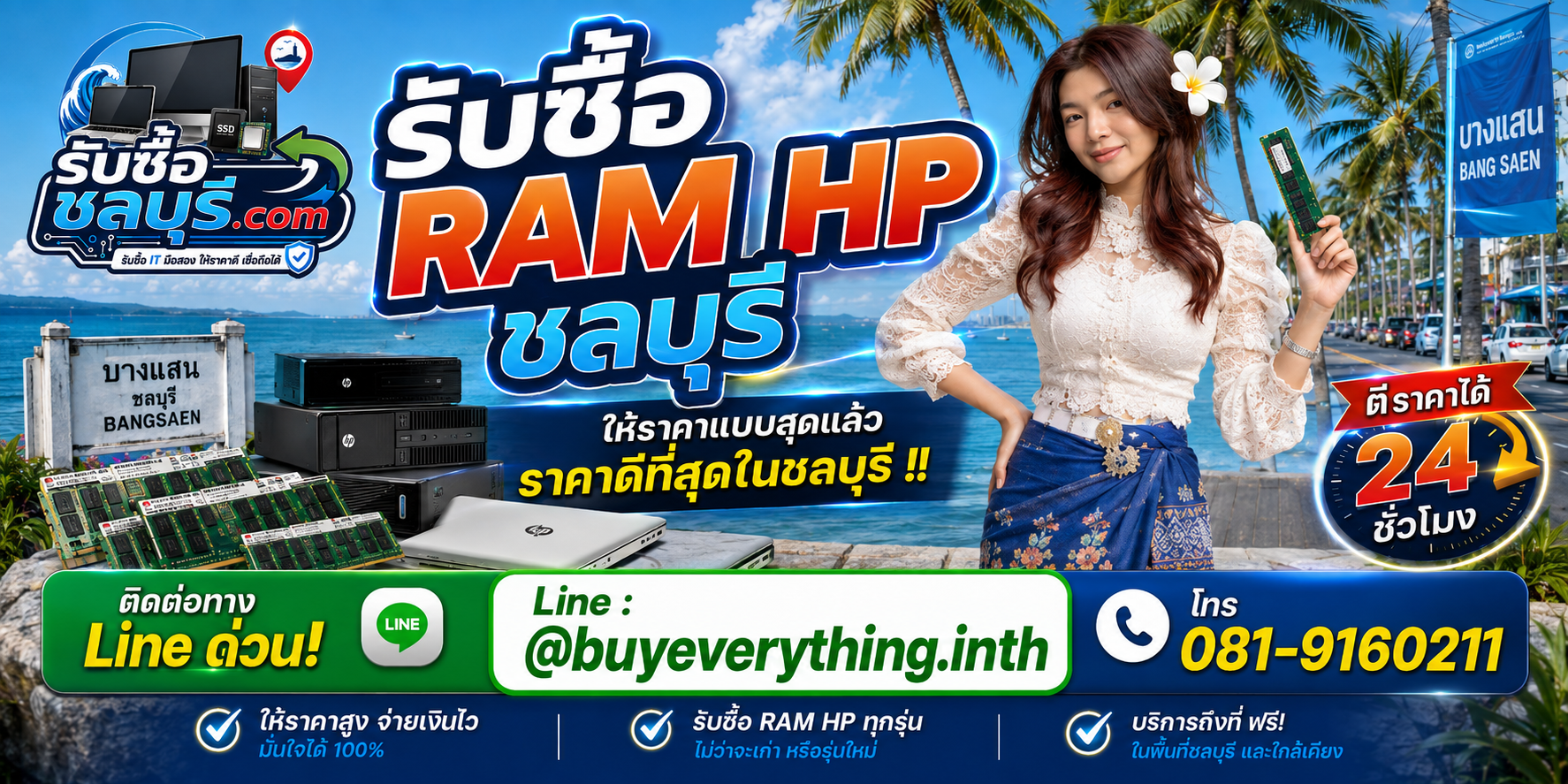 รับซื้อ RAM HP ชลบุรี มือสอง เก่า เสีย รับถึงที่ ตีราคา 24 ชั่วโมง