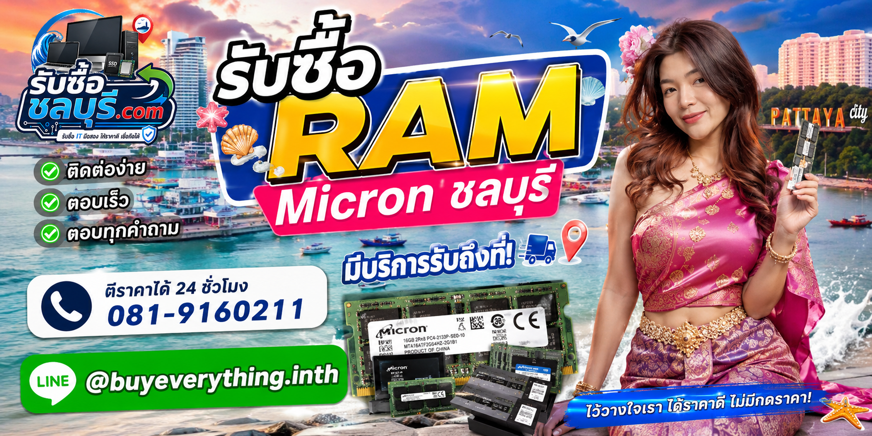 ติดต่อรับซื้อ RAM Micron ชลบุรี LINE @buyeverything.inth โทร 081-9160211