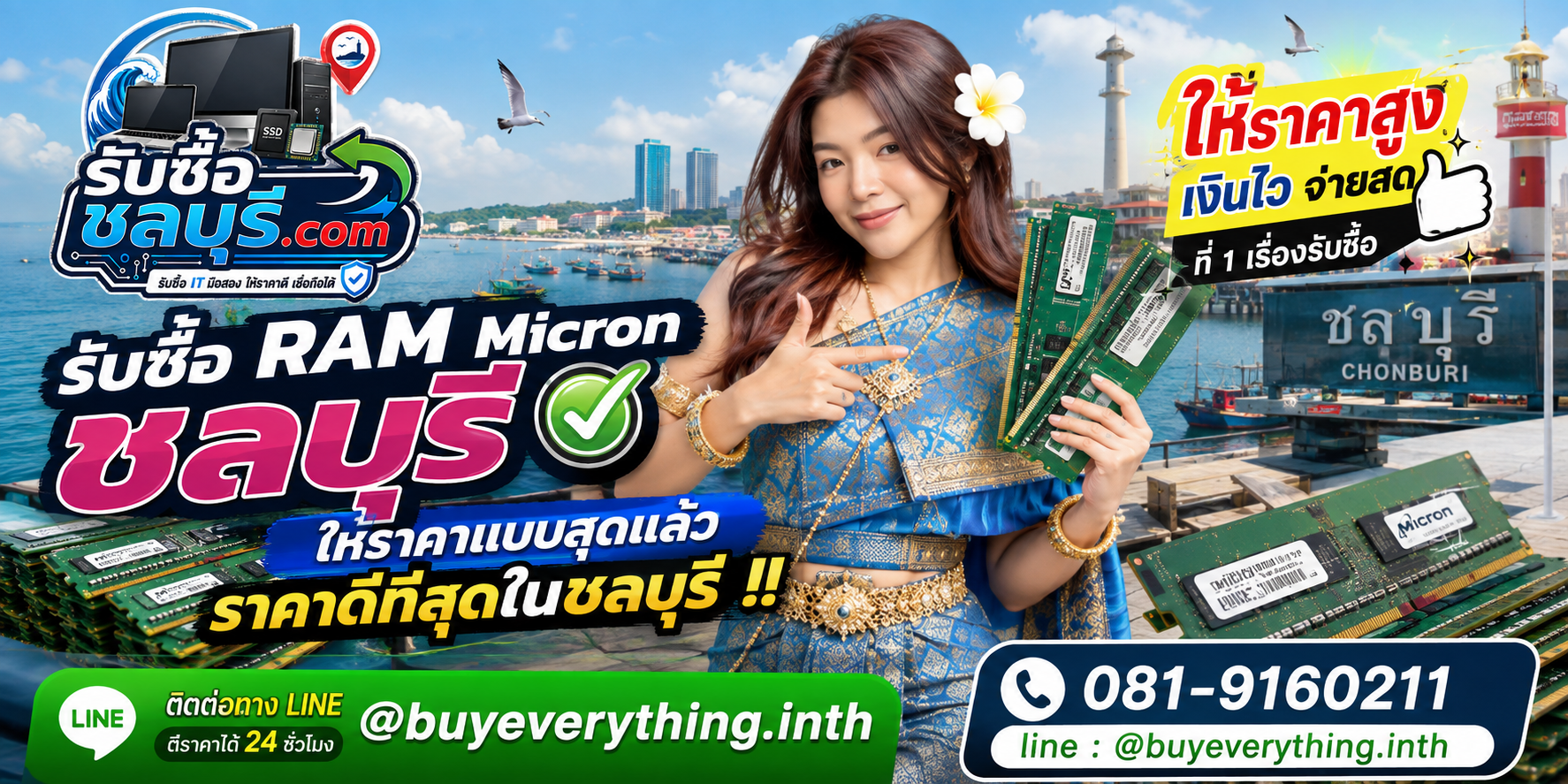 รับซื้อ RAM Micron ชลบุรี รับซื้อไม่จำกัดชิ้น ให้ราคาดี โทร 081-9160211