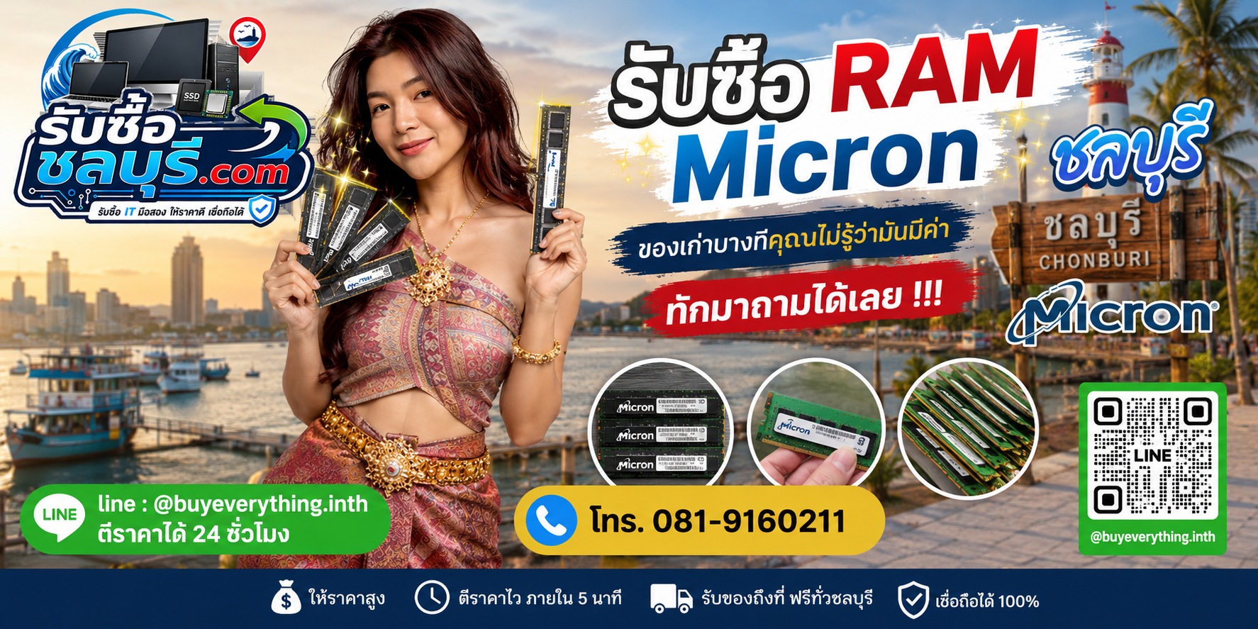 รับซื้อ RAM Micron ชลบุรี ติดต่อไลน์ ตีราคา 24 ชั่วโมง