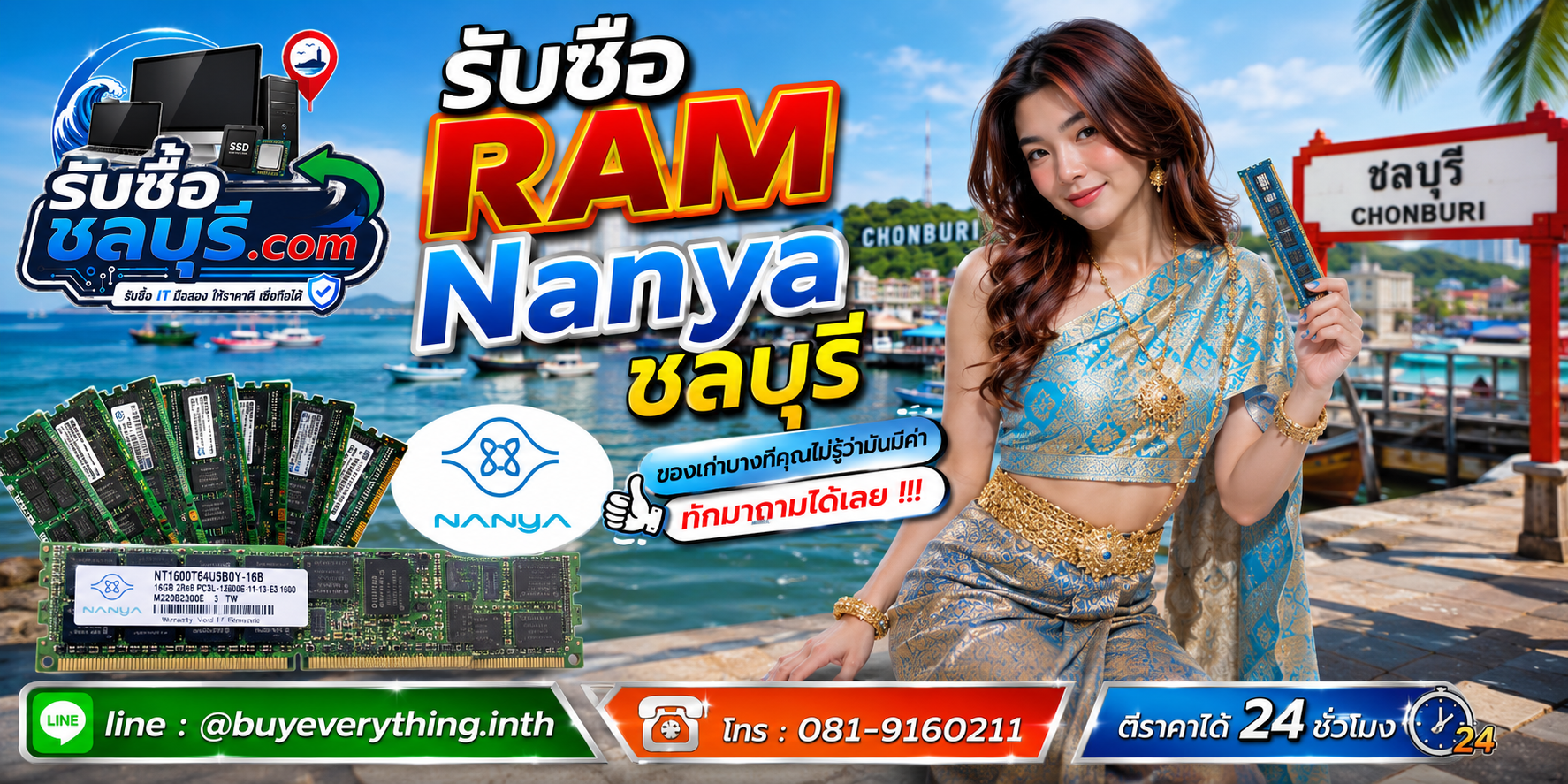 รับซื้อ RAM Nanya ชลบุรี ติดต่อไลน์ ตีราคา 24 ชั่วโมง