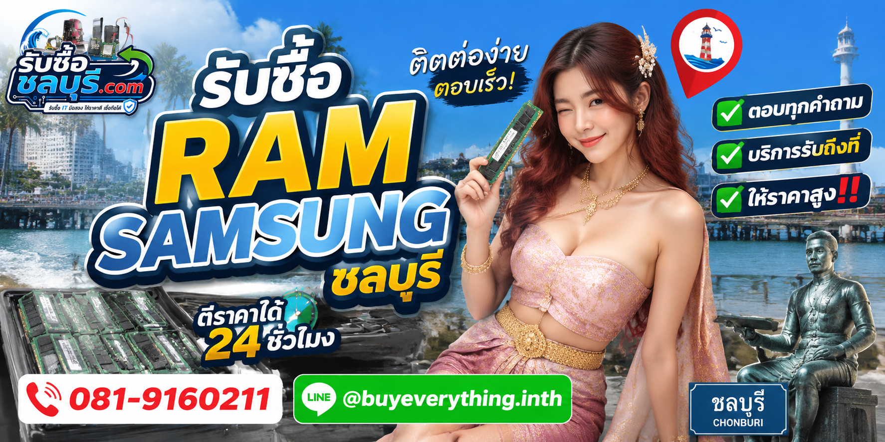 ติดต่อรับซื้อ RAM Samsung ชลบุรี LINE @buyeverything.inth โทร 081-9160211