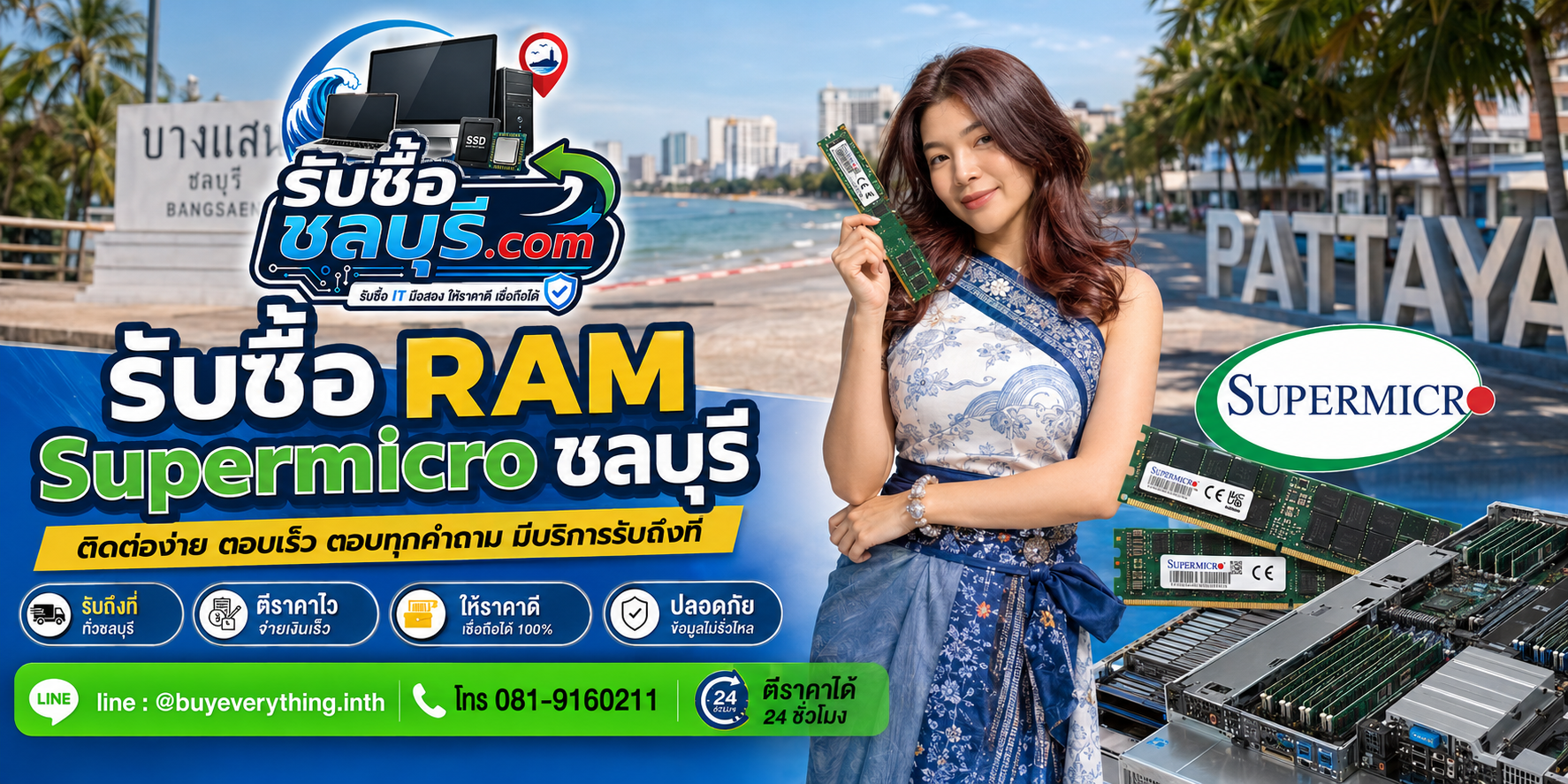 ติดต่อรับซื้อ RAM Supermicro ชลบุรี LINE @buyeverything.inth โทร 081-9160211
