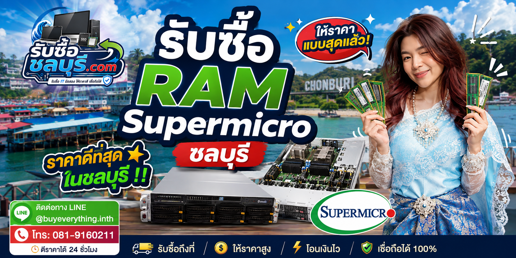 รับซื้อ RAM Supermicro ชลบุรี รับซื้อแรมเซิร์ฟเวอร์ไม่จำกัดชิ้น ให้ราคาดี โทร 081-9160211