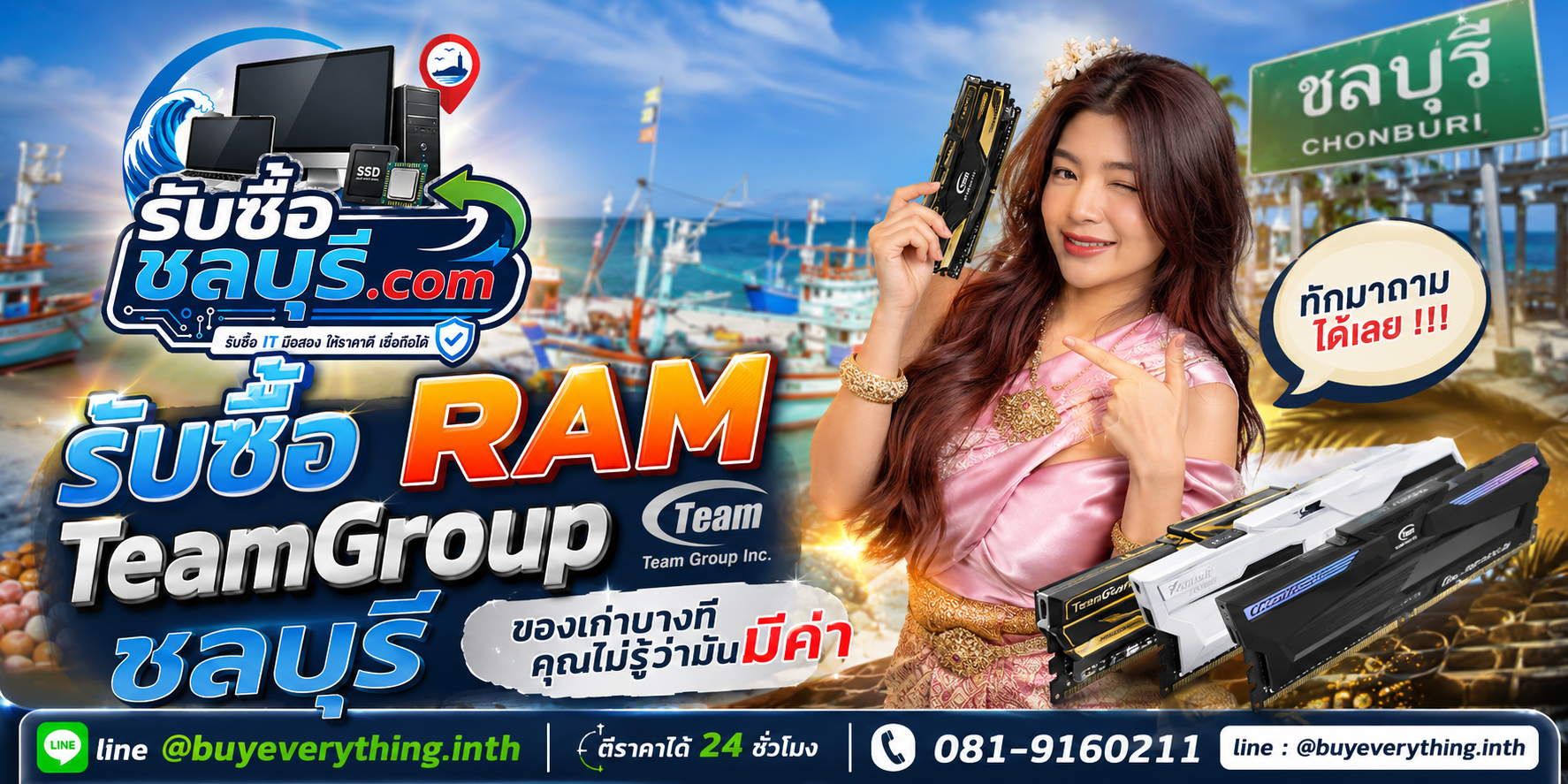 รับซื้อ RAM TeamGroup ชลบุรี ติดต่อไลน์ ตีราคา 24 ชั่วโมง
