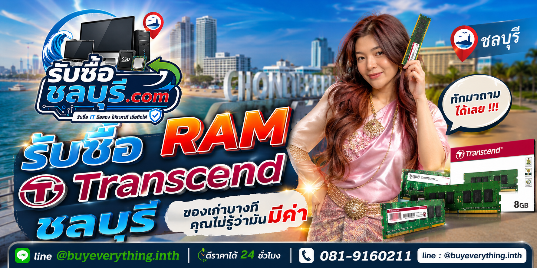 รับซื้อ RAM Transcend ชลบุรี ติดต่อไลน์ ตีราคา 24 ชั่วโมง