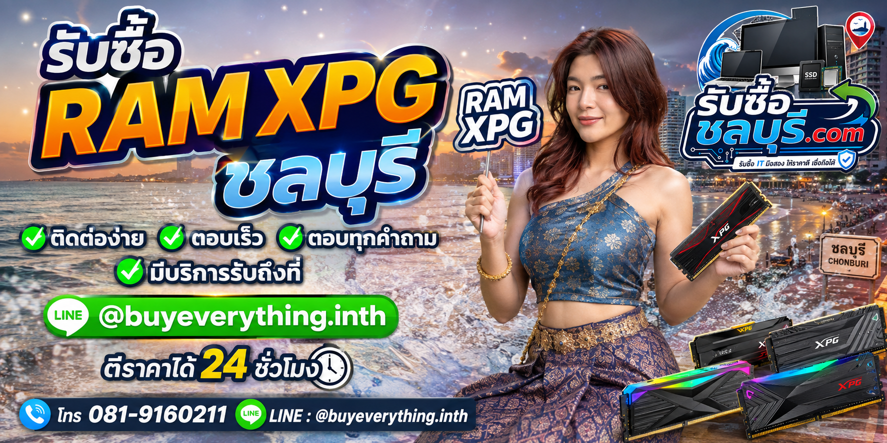 ติดต่อรับซื้อ RAM XPG ชลบุรี LINE @buyeverything.inth โทร 081-9160211