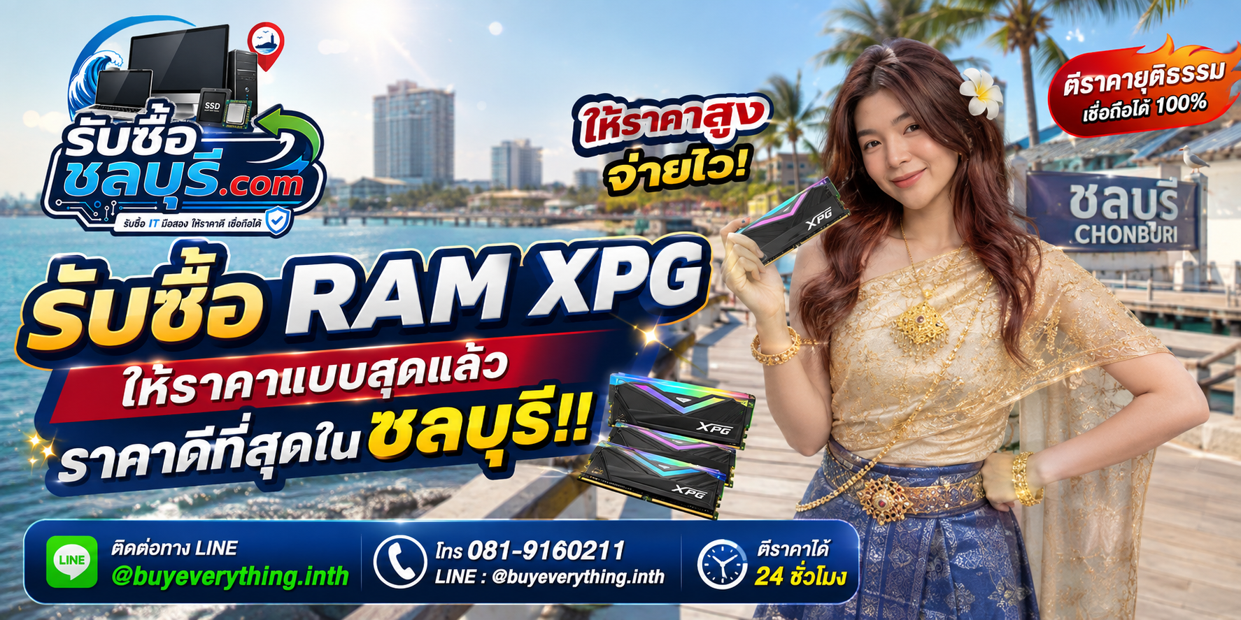 รับซื้อ RAM XPG ชลบุรี รับซื้อไม่จำกัดชิ้น ให้ราคาสูง โทร 081-9160211