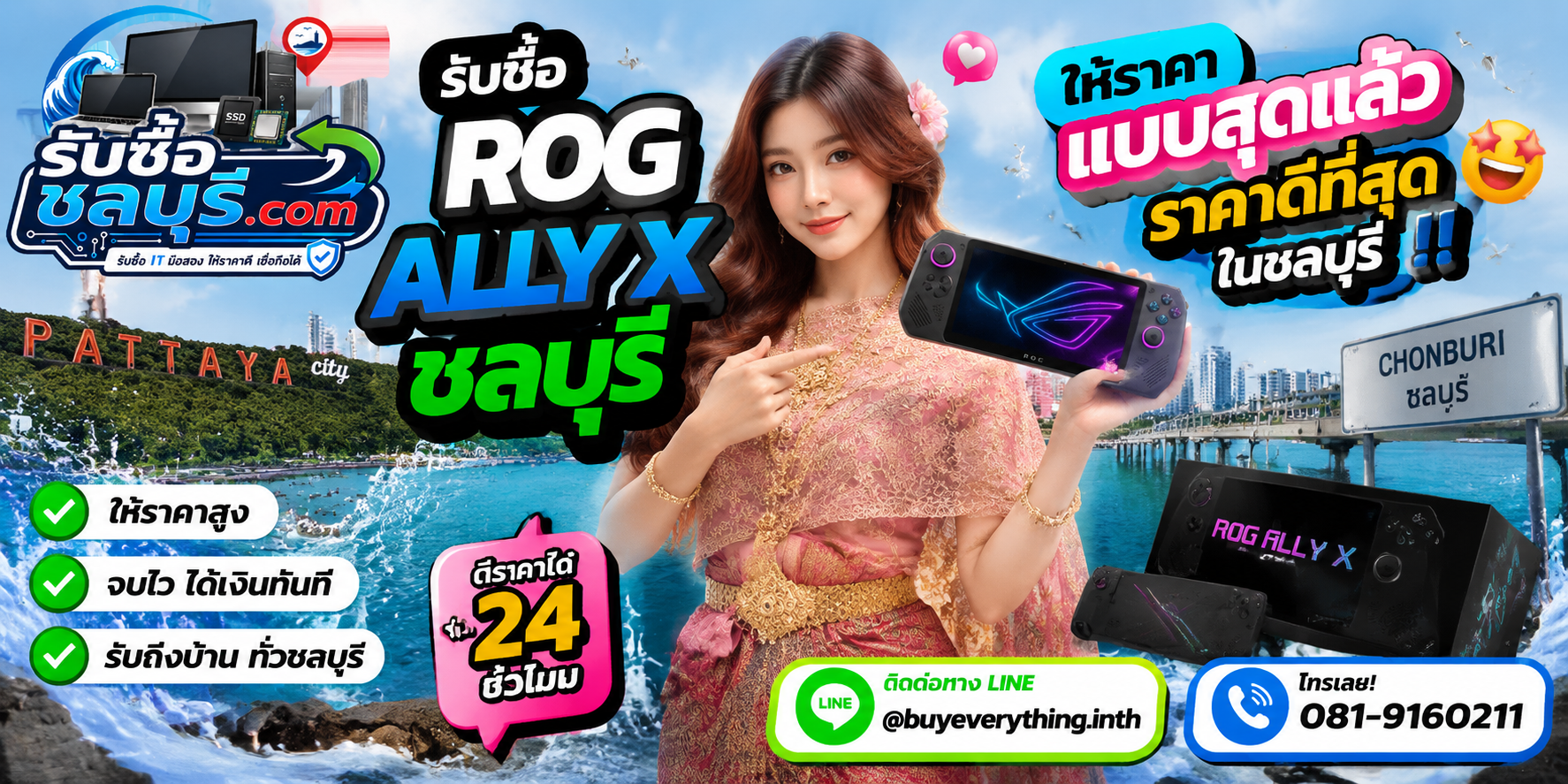 รับซื้อ ROG Ally X ชลบุรี ให้ราคาดี ติดต่อ LINE @buyeverything.inth โทร 081-9160211