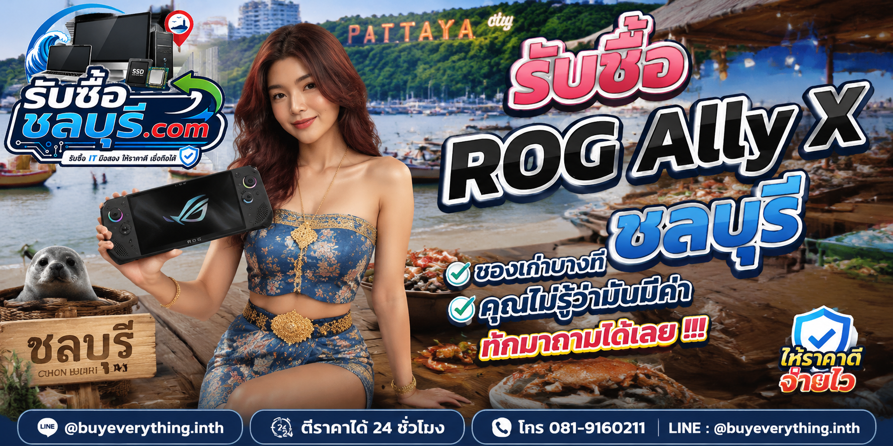 รับซื้อ ROG Ally X ชลบุรี ให้ราคาดี รับถึงที่ ตีราคา 24 ชั่วโมง