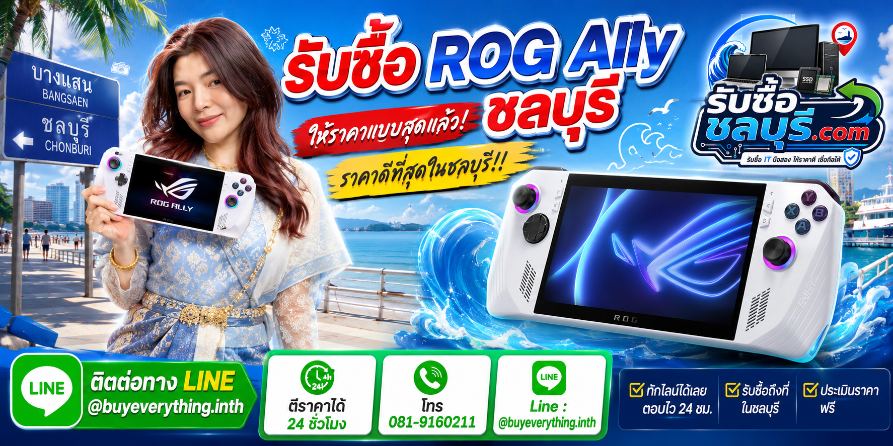 รับซื้อ ROG Ally ชลบุรี รับซื้อไม่จำกัดชิ้น ให้ราคาสูง โทร 081-9160211