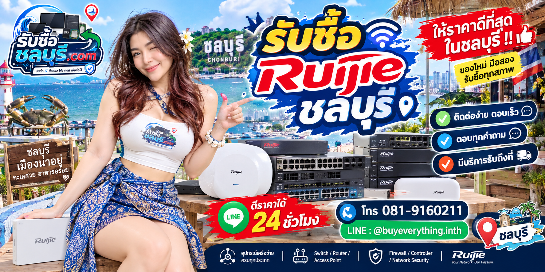 ติดต่อรับซื้อ Ruijie ชลบุรี LINE @buyeverything.inth โทร 081-9160211
