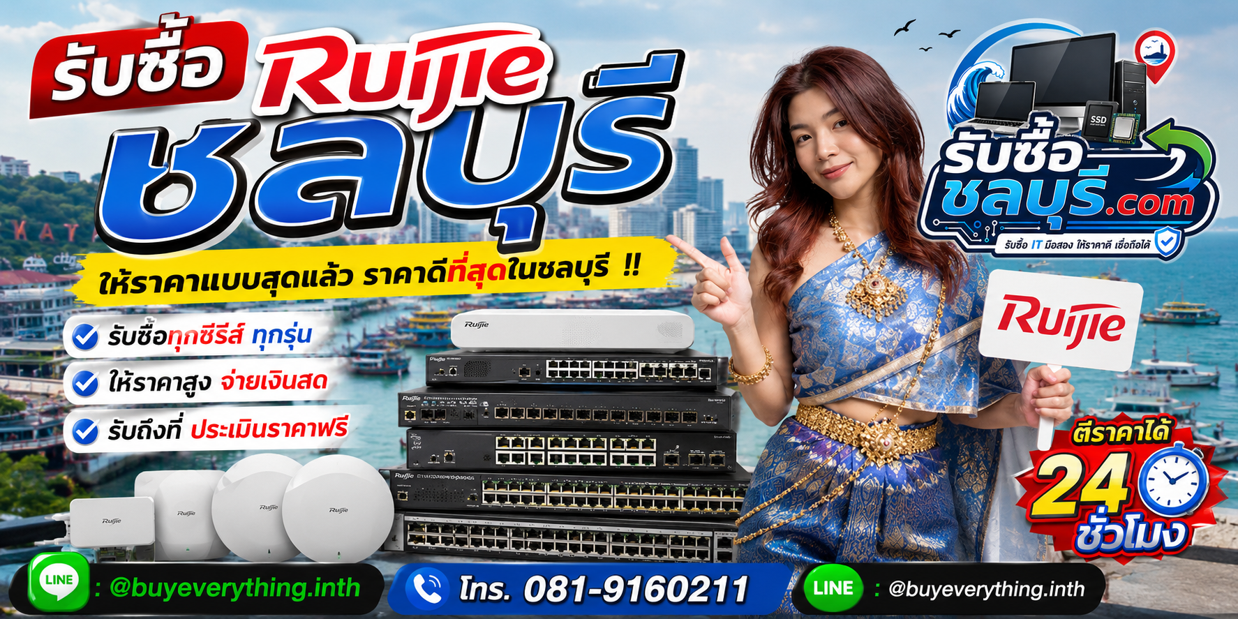รับซื้อ Ruijie ชลบุรี รับซื้อไม่จำกัดชิ้น ให้ราคาดี โทร 081-9160211