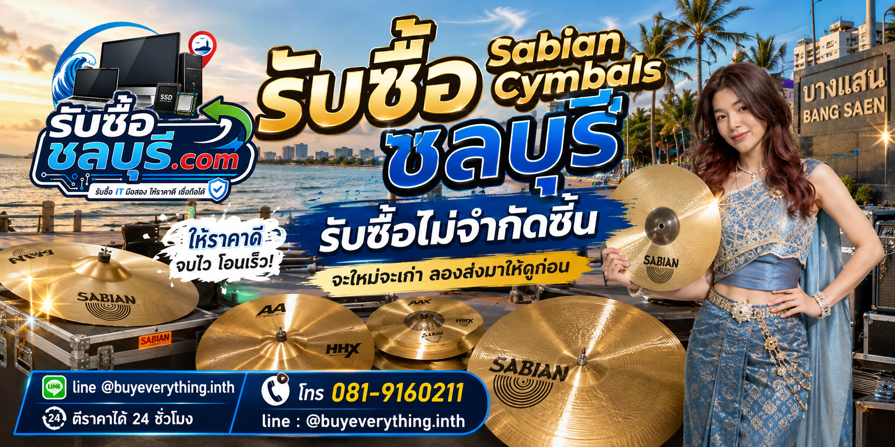 รับซื้อ Sabian Cymbals ชลบุรี ฉาบเก่า รุ่นหายาก ให้ราคาตามสภาพ