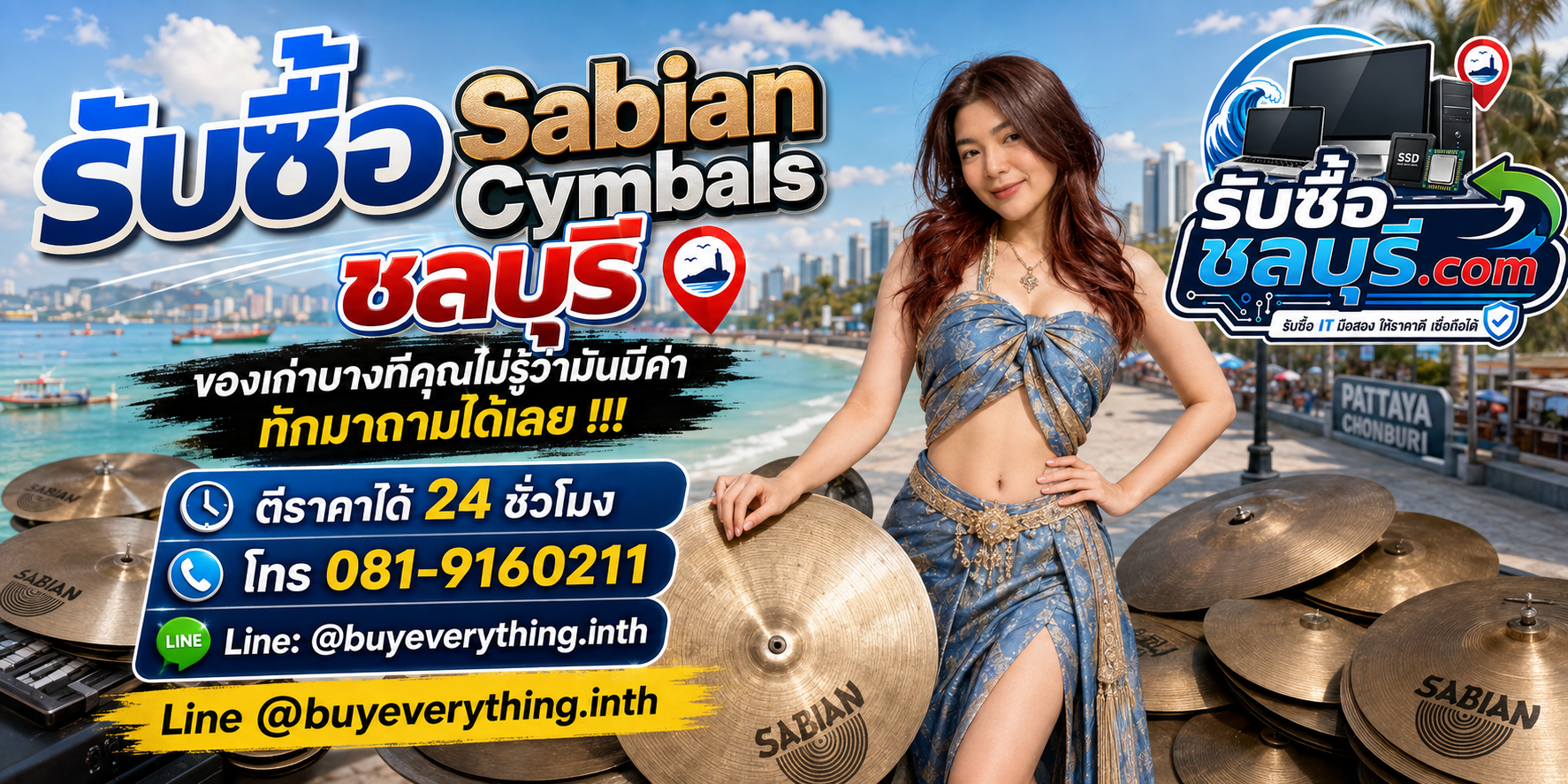รับซื้อ Sabian Cymbals ชลบุรี ตีราคา 24 ชั่วโมง LINE @buyeverything.inth