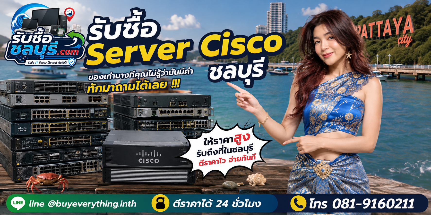 รับซื้อ Server Cisco ชลบุรี ติดต่อ LINE @buyeverything.inth ตีราคา 24 ชั่วโมง