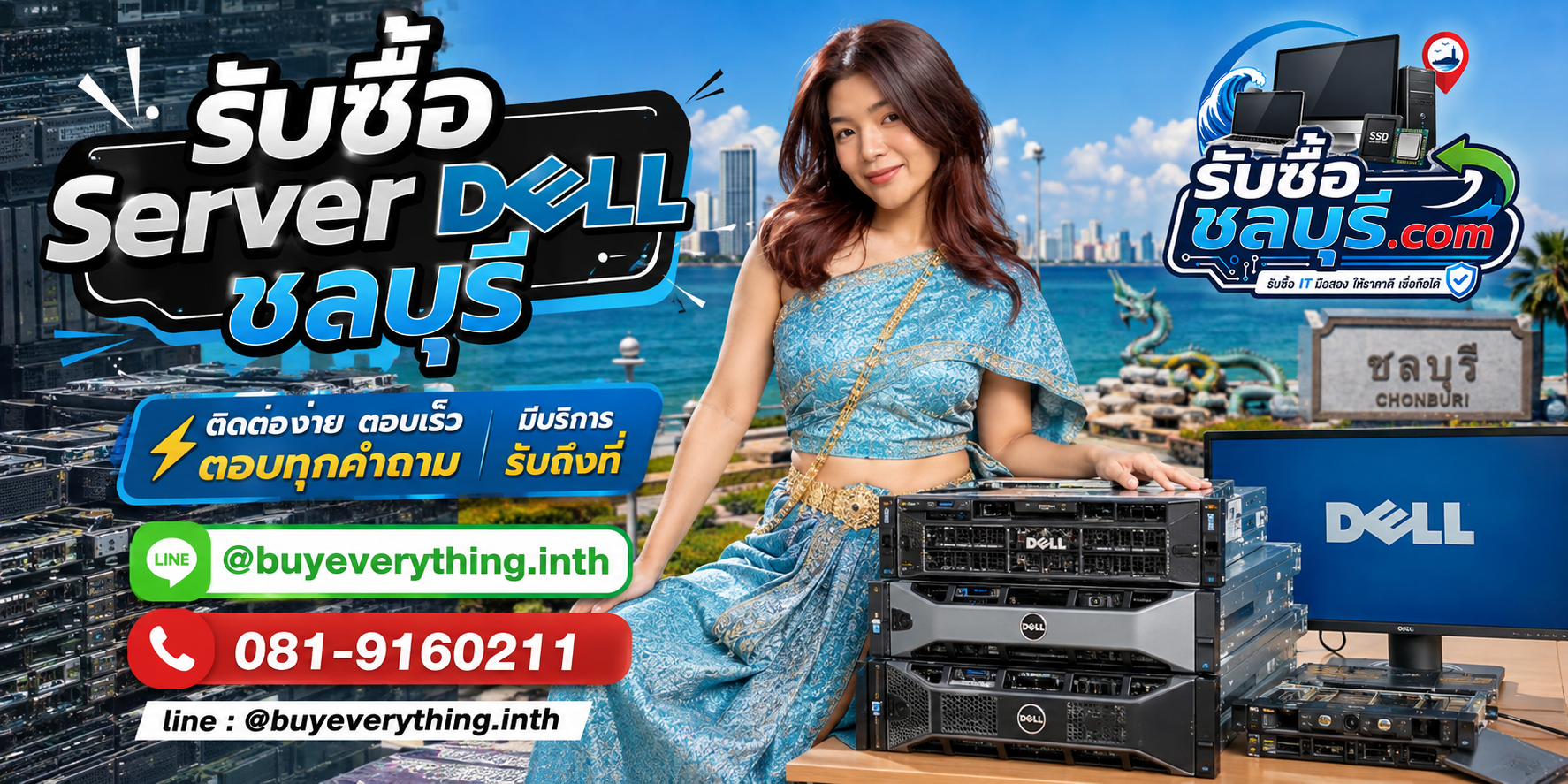 ติดต่อรับซื้อ Server Dell ชลบุรี LINE @buyeverything.inth โทร 081-9160211