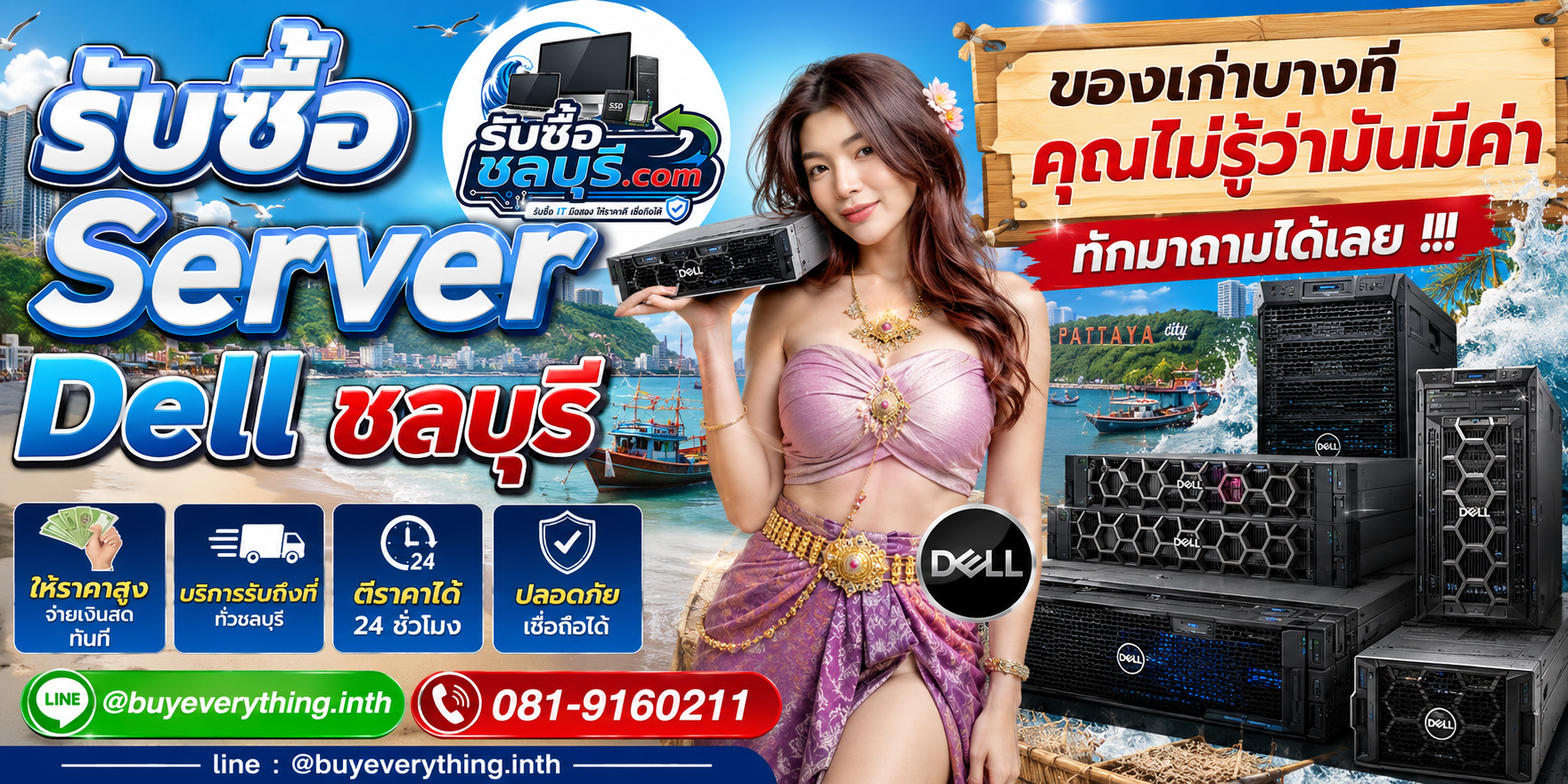 รับซื้อ Server Dell ชลบุรี ติดต่อ LINE @buyeverything.inth ตีราคา 24 ชั่วโมง