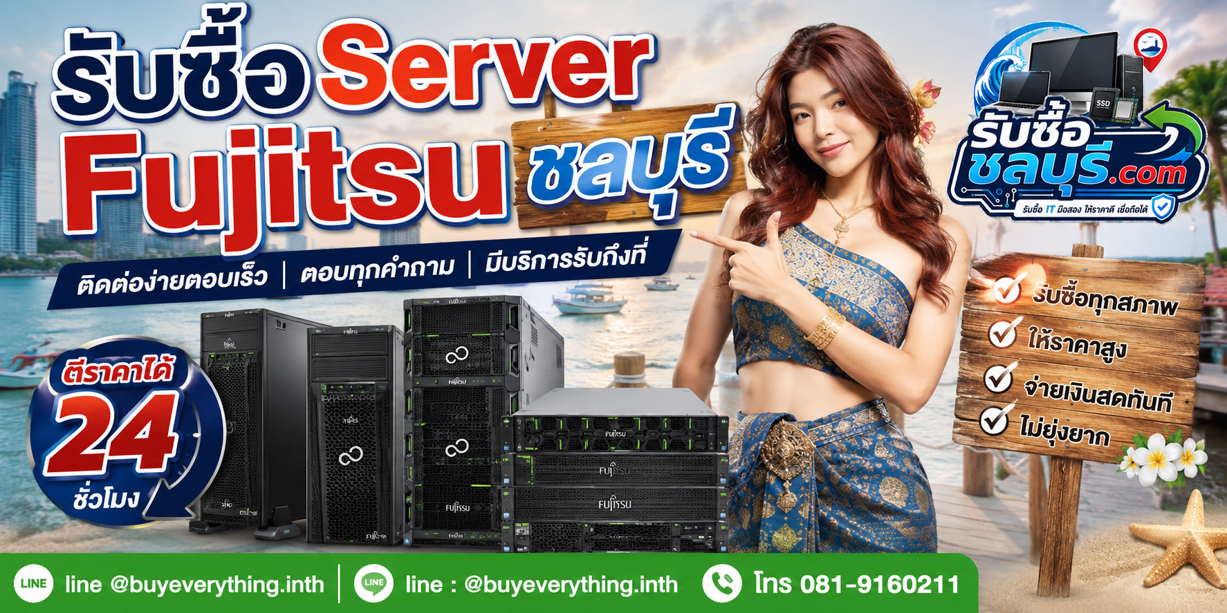 ติดต่อรับซื้อ Server Fujitsu ชลบุรี LINE @buyeverything.inth โทร 081-9160211