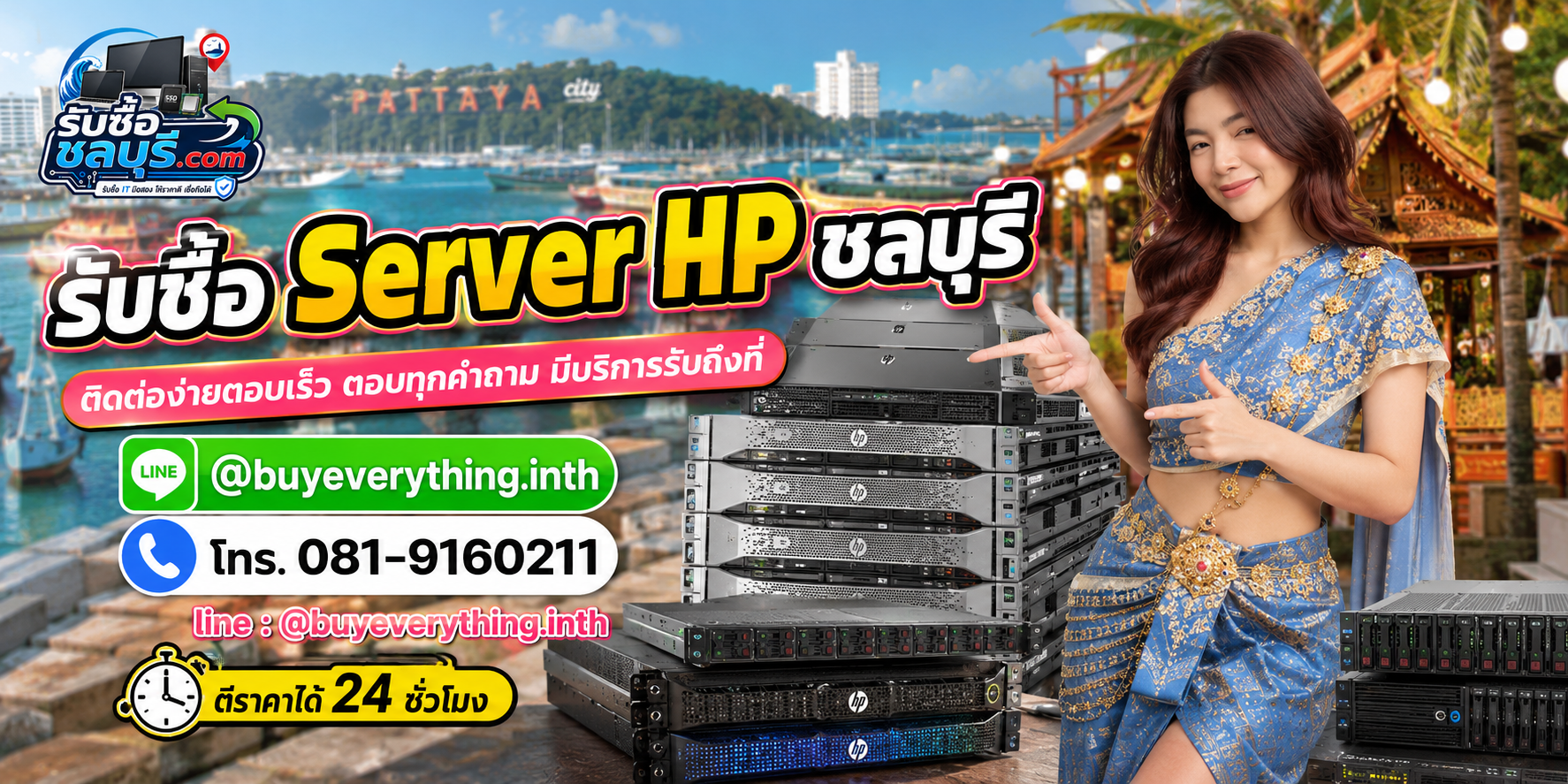 ติดต่อรับซื้อ Server HP ชลบุรี LINE @buyeverything.inth โทร 081-9160211