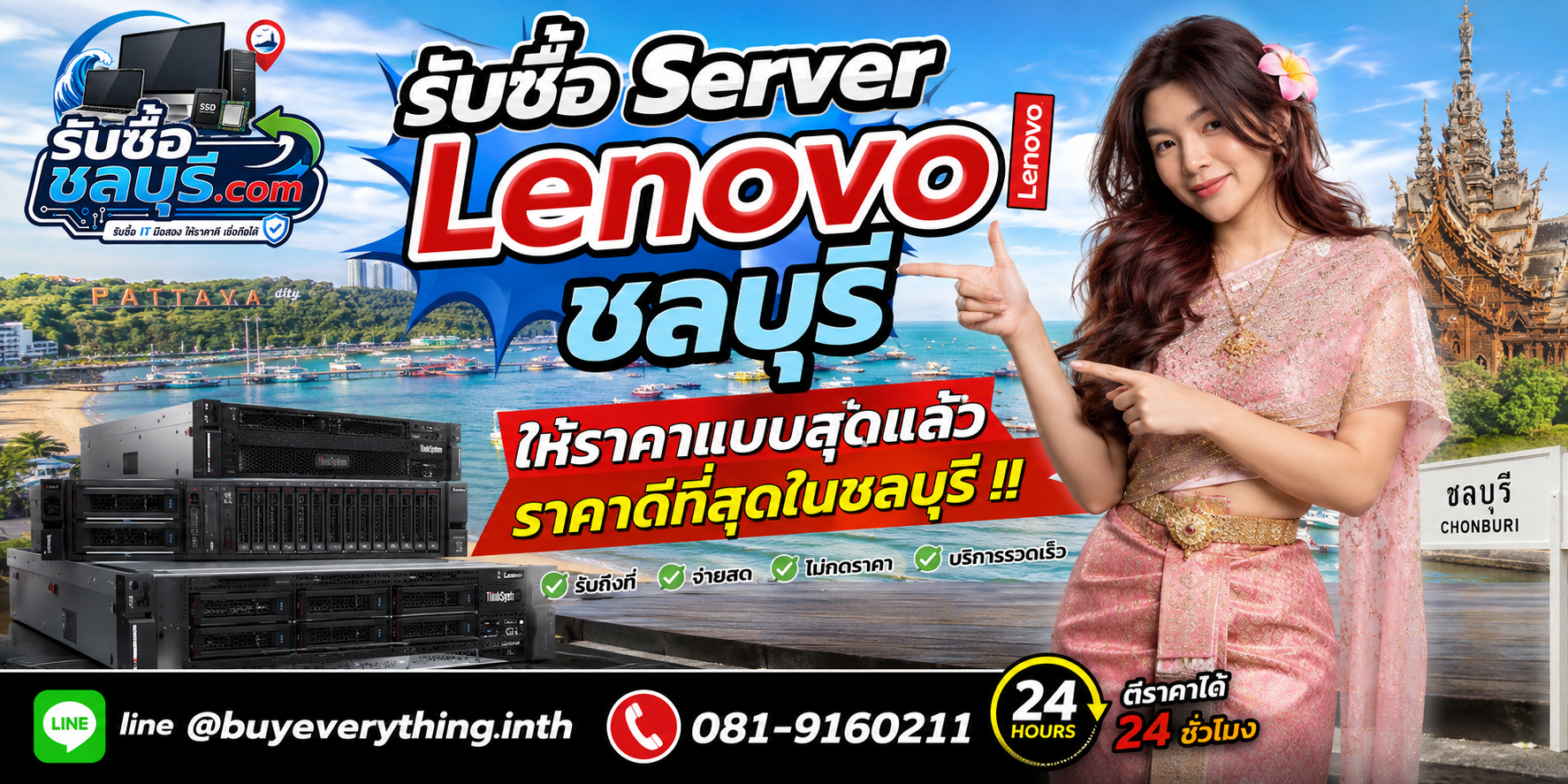 ติดต่อรับซื้อ Server Lenovo ชลบุรี LINE @buyeverything.inth โทร 081-9160211