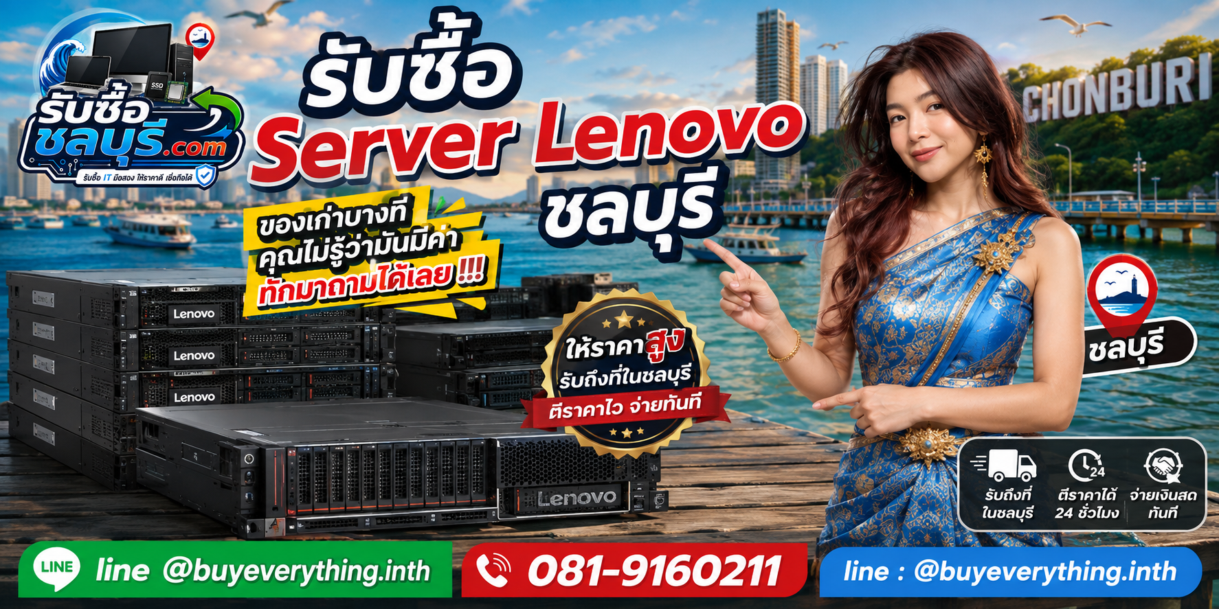 รับซื้อ Server Lenovo ชลบุรี ติดต่อ LINE @buyeverything.inth ตีราคา 24 ชั่วโมง