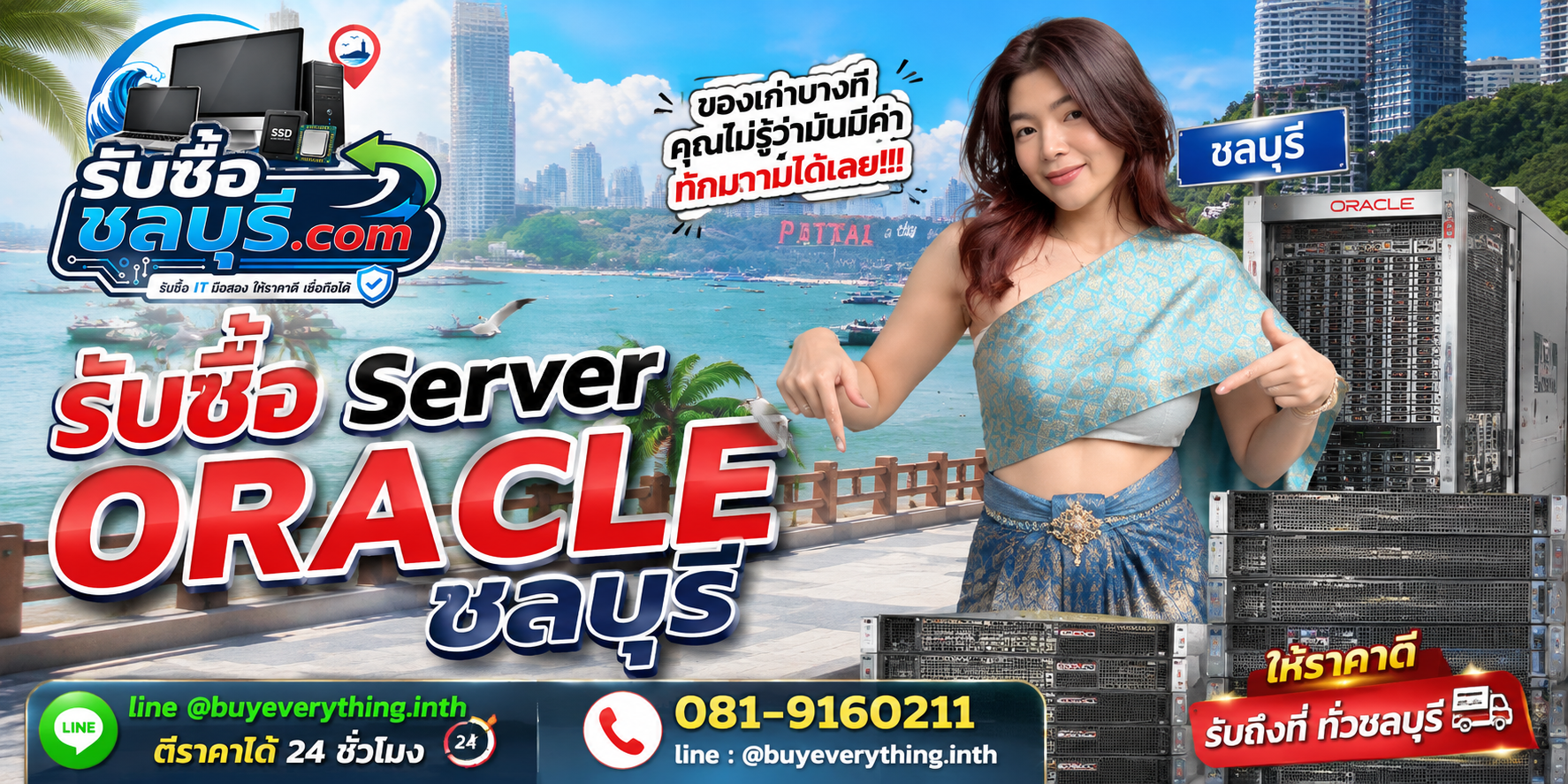 รับซื้อ Server Oracle ชลบุรี ติดต่อ LINE @buyeverything.inth ตีราคา 24 ชั่วโมง