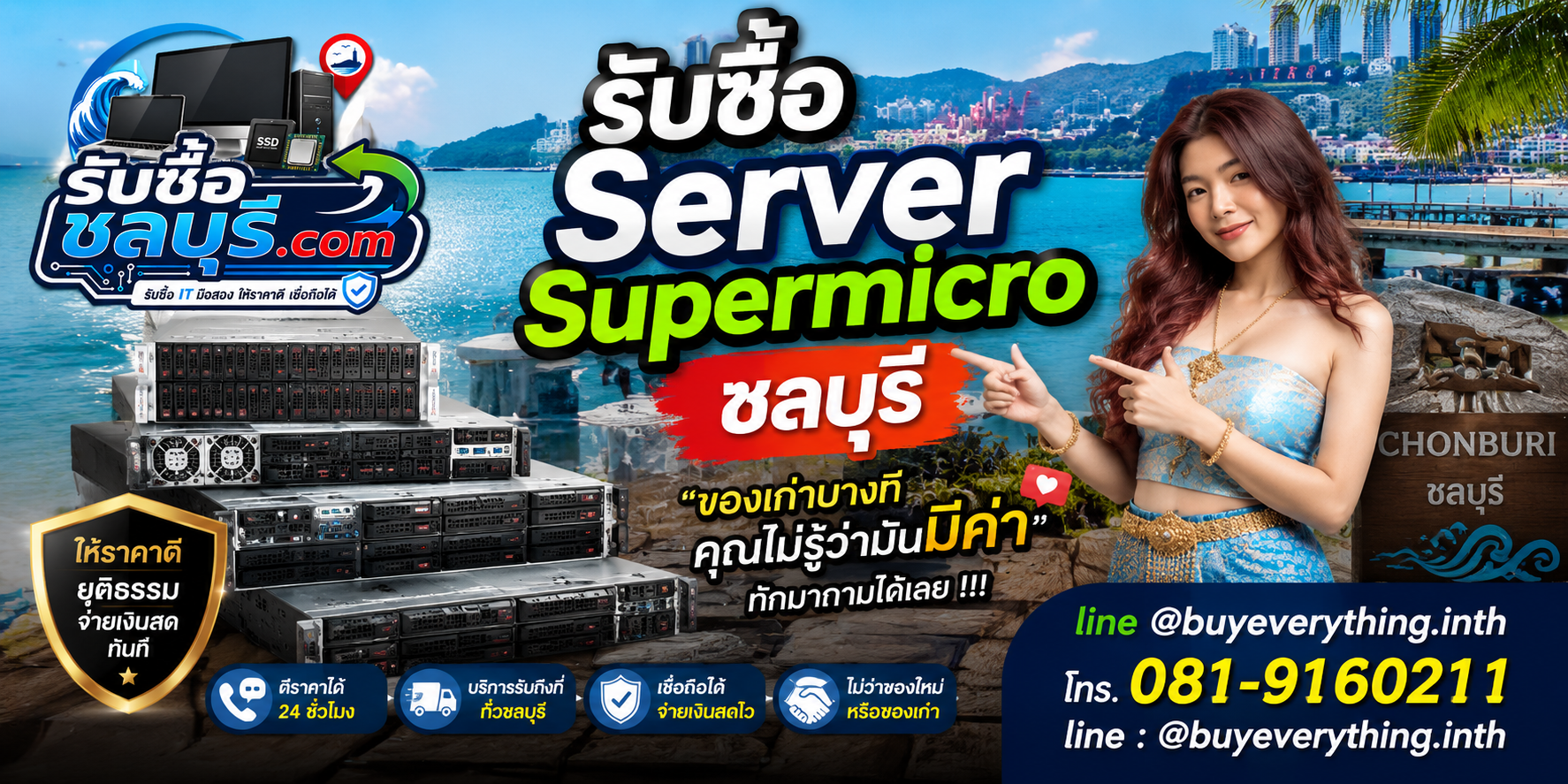รับซื้อ Server Supermicro ชลบุรี ติดต่อไลน์ ตีราคา 24 ชั่วโมง