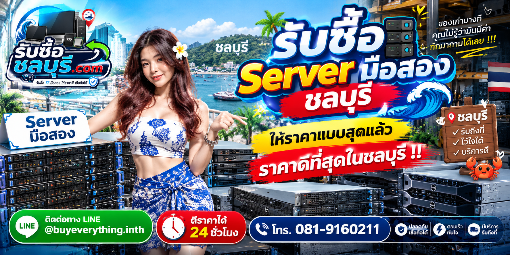 รับซื้อ Server มือสอง ชลบุรี รับซื้อไม่จำกัดชิ้น ให้ราคาดี โทร 081-9160211