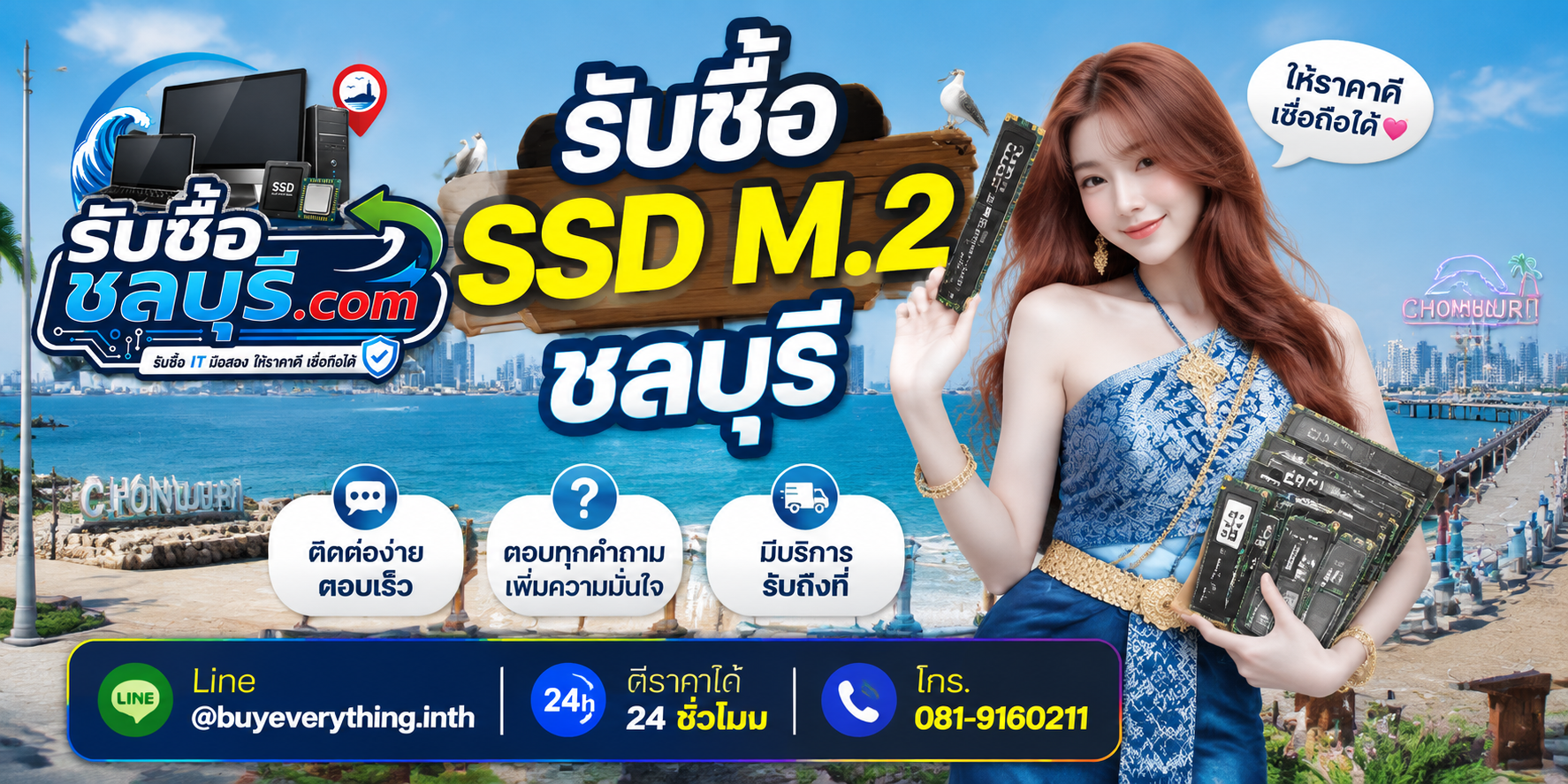 ติดต่อรับซื้อ SSD M.2 ชลบุรี LINE @buyeverything.inth โทร 081-9160211