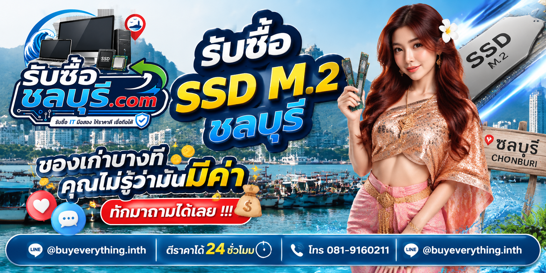 รับซื้อ SSD M.2 ชลบุรี ติดต่อไลน์ ตีราคา 24 ชั่วโมง