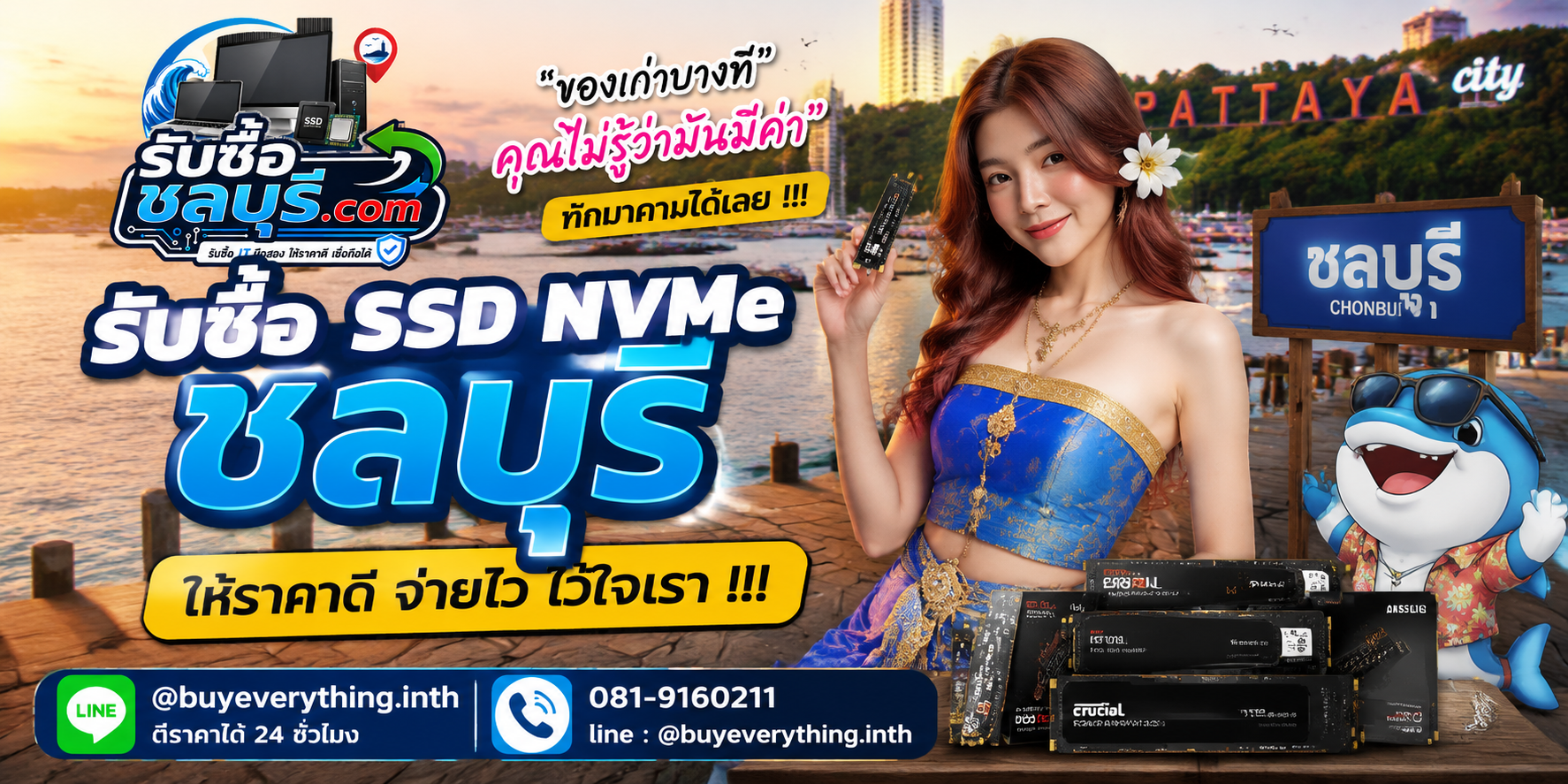 รับซื้อ SSD NVMe ชลบุรี ติดต่อไลน์ ตีราคา 24 ชั่วโมง