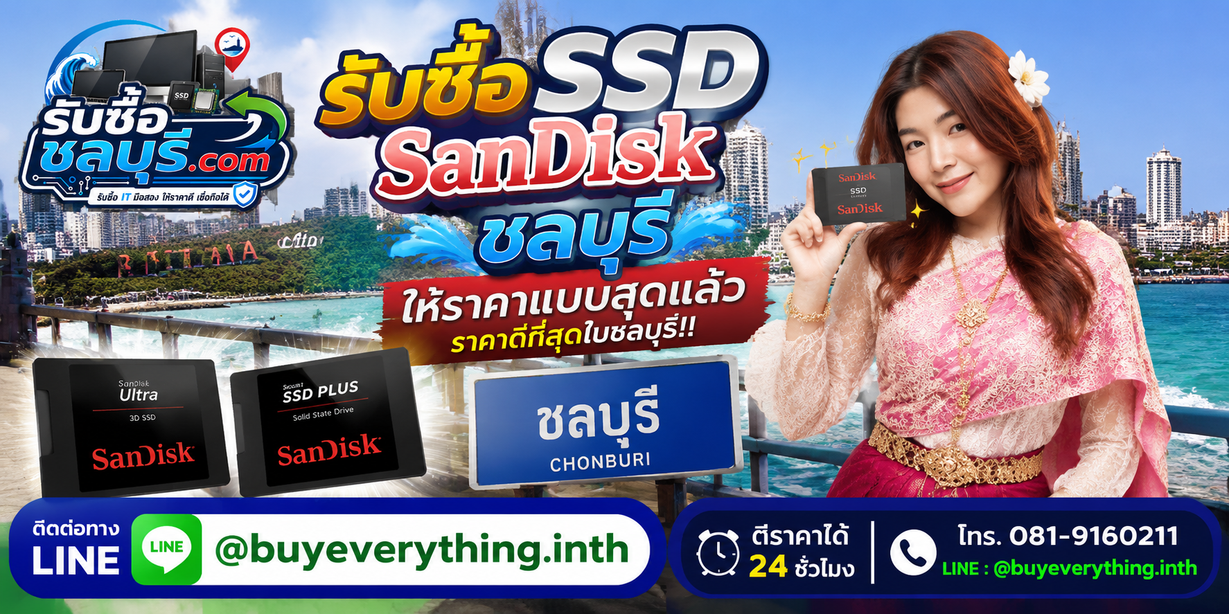 รับซื้อ SSD SanDisk ชลบุรี รับซื้อไม่จำกัดชิ้น ให้ราคาสูง โทร 081-9160211