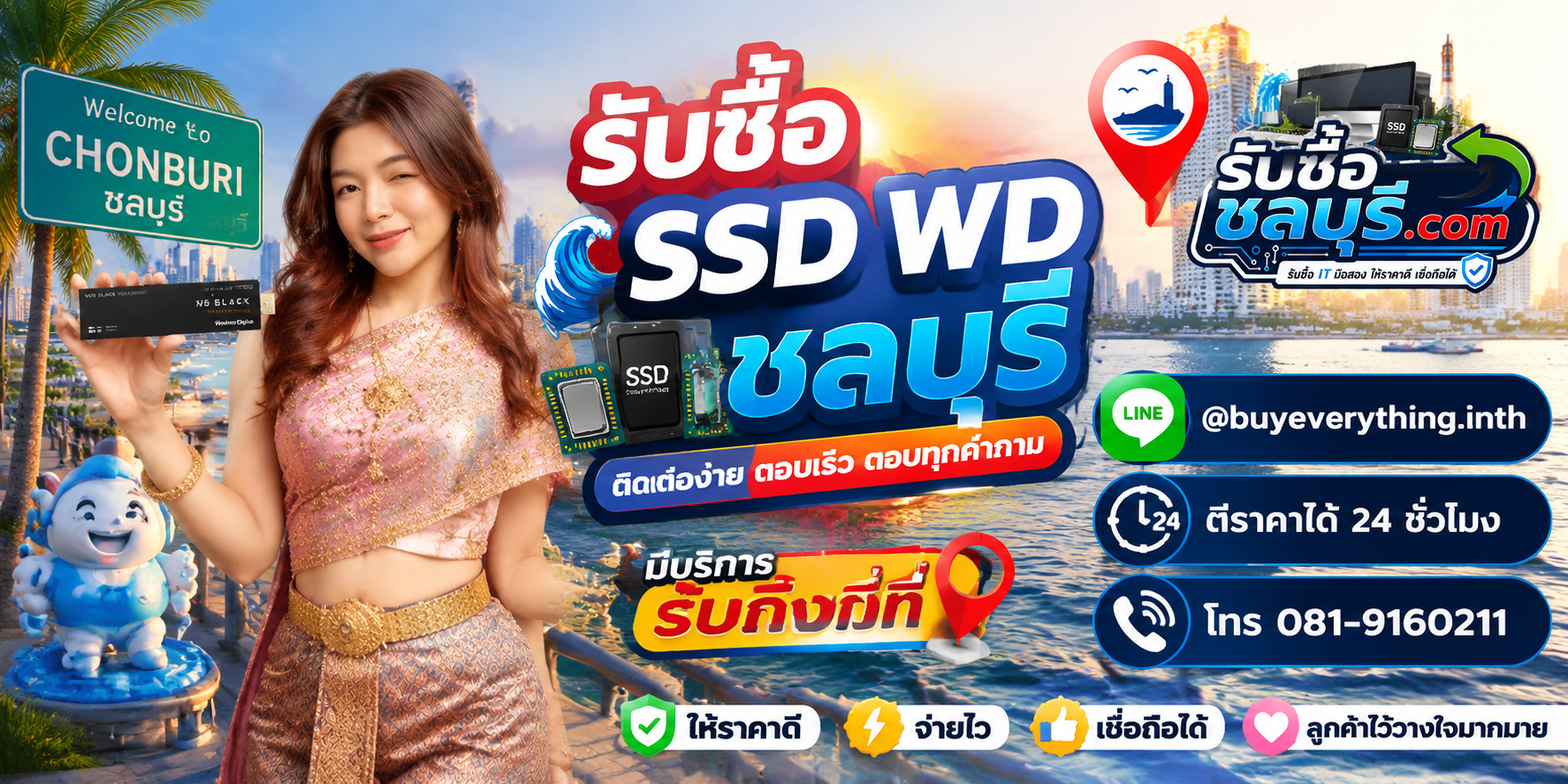 ติดต่อรับซื้อ SSD WD ชลบุรี LINE @buyeverything.inth โทร 081-9160211