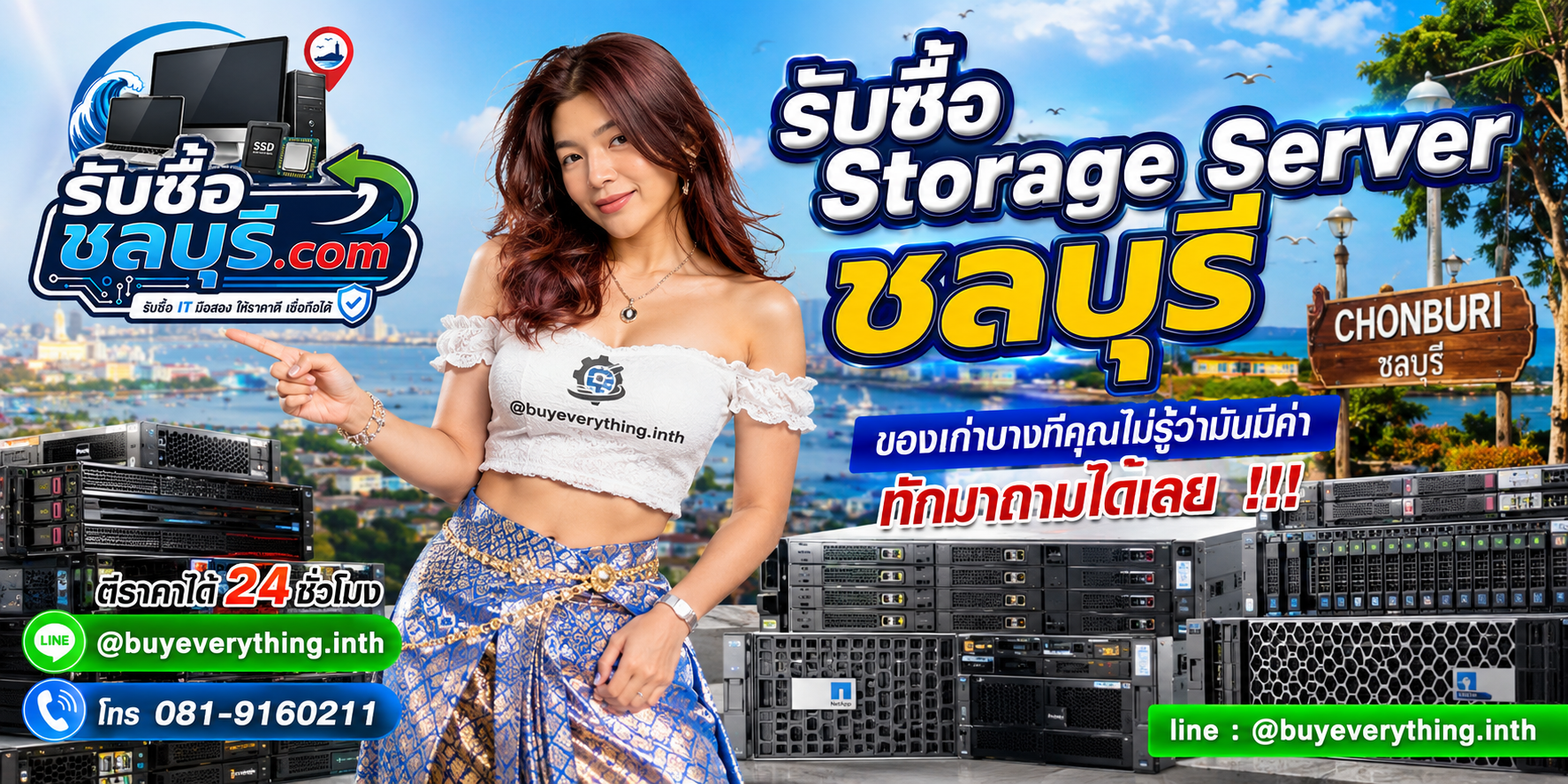 รับซื้อ Storage Server ชลบุรี ติดต่อไลน์ ตีราคา 24 ชั่วโมง