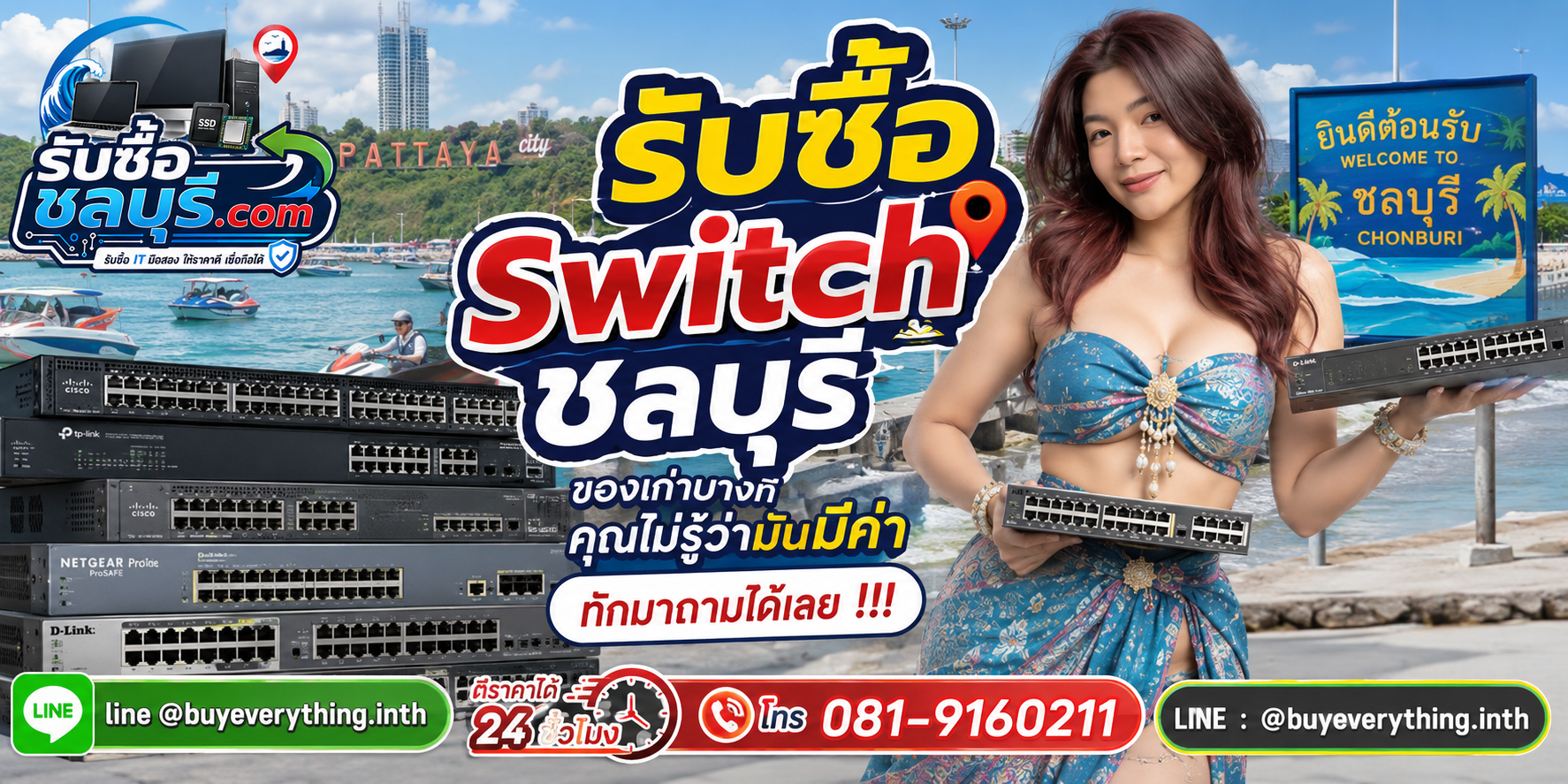 รับซื้อ Switch ชลบุรี ติดต่อไลน์ ตีราคา 24 ชั่วโมง