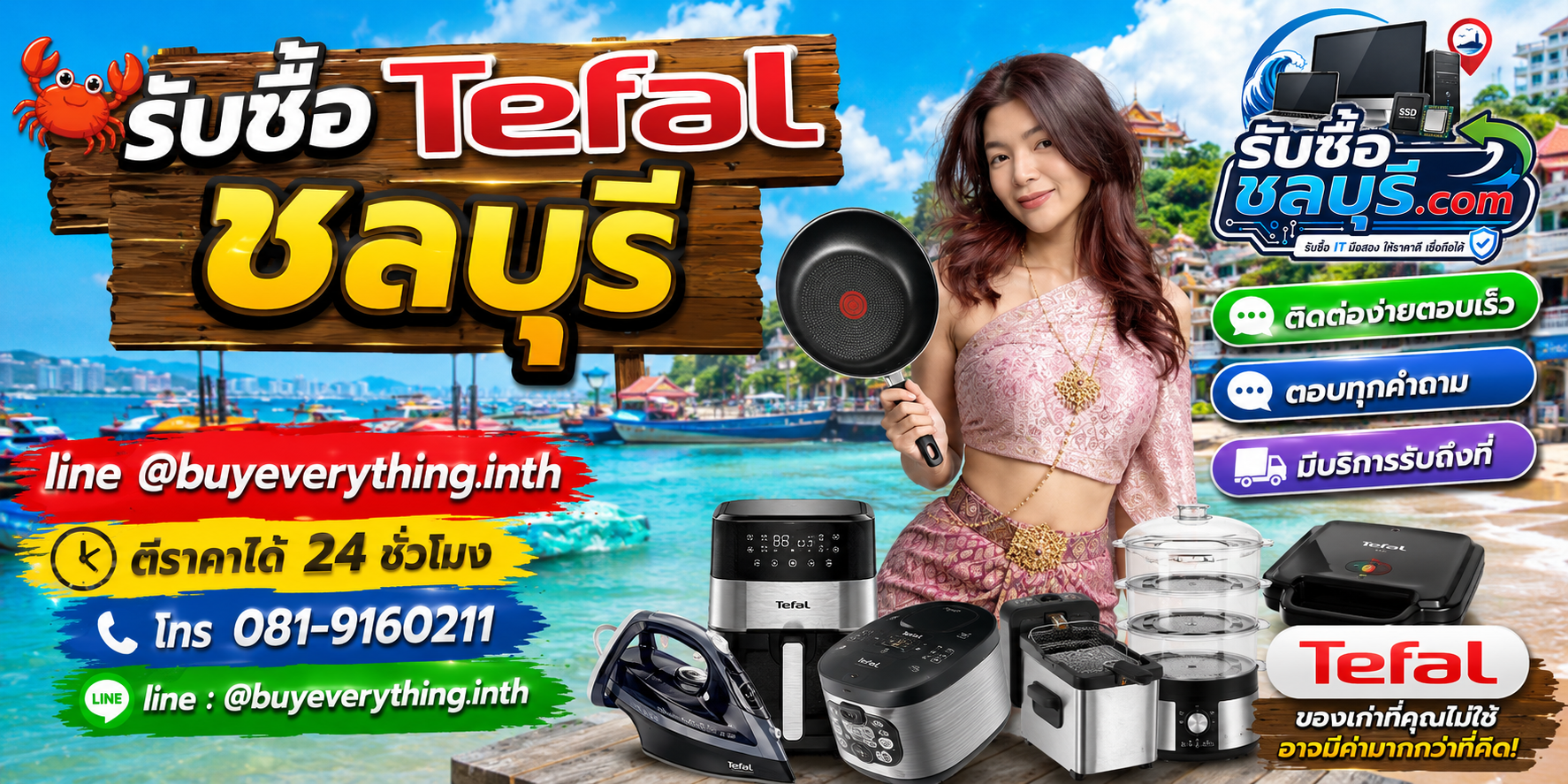 ติดต่อรับซื้อ Tefal ชลบุรี LINE @buyeverything.inth โทร 081-9160211