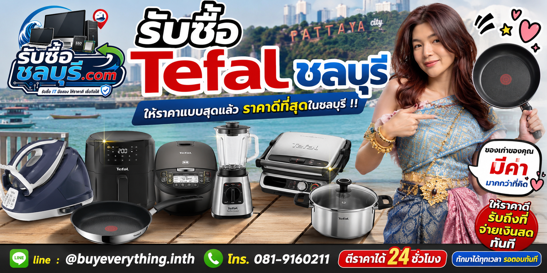 รับซื้อ Tefal ชลบุรี มือสอง เก่า เสีย เปิดไม่ติด รับถึงที่ โทร 081-9160211