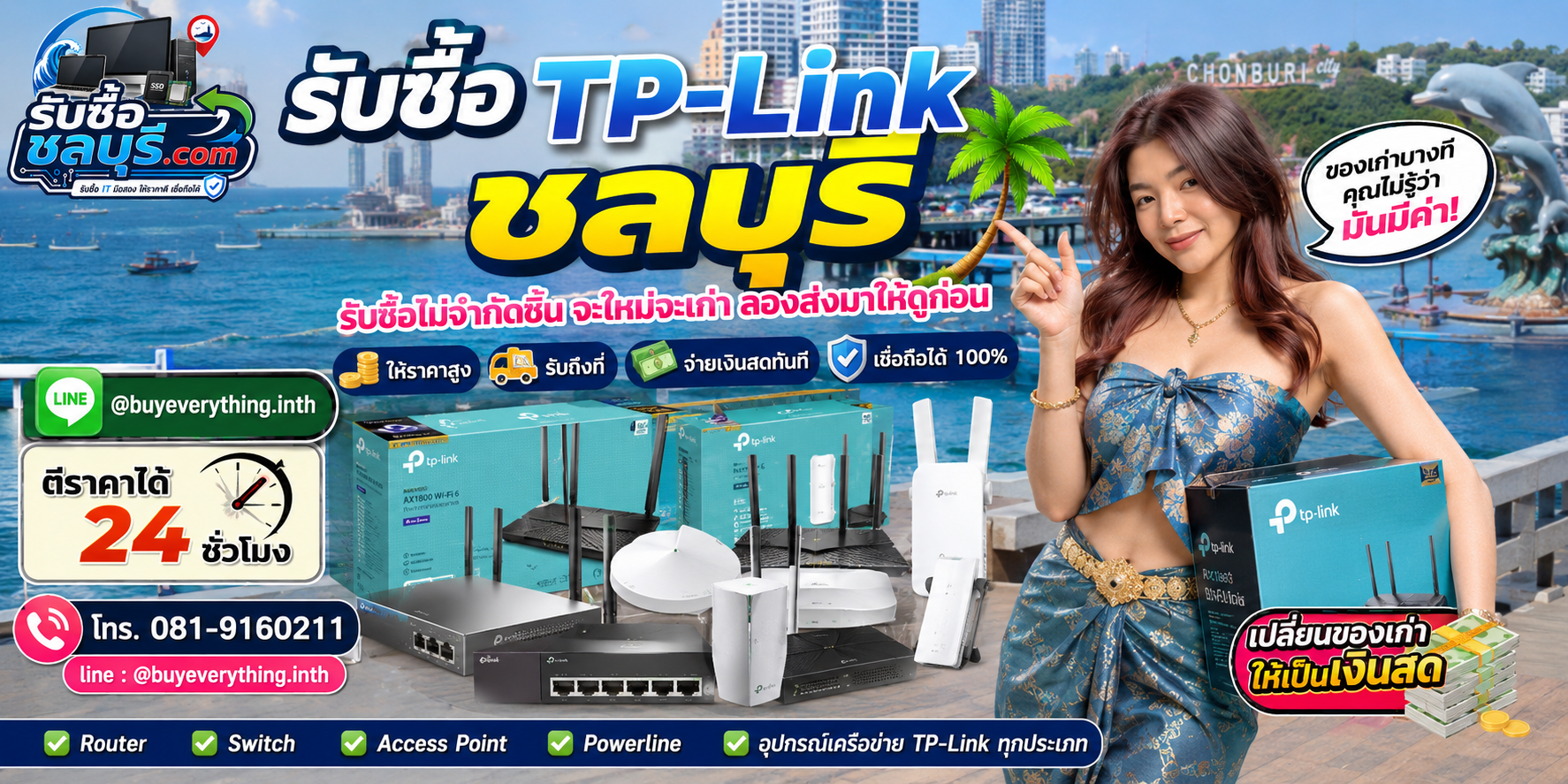 รับซื้อ TP-Link ชลบุรี ของเก่าบางทีคุณไม่รู้ว่ามันมีค่า