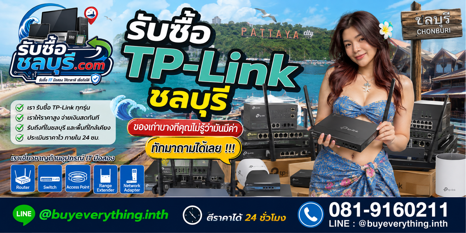 รับซื้อ TP-Link ชลบุรี ติดต่อไลน์ ตีราคา 24 ชั่วโมง