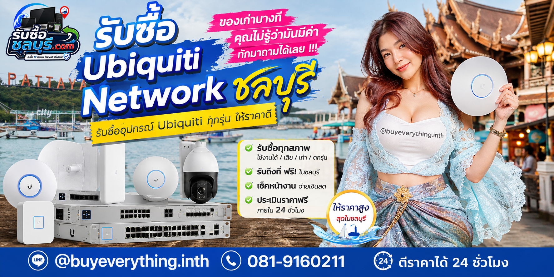 รับซื้อ Ubiquiti ชลบุรี ติดต่อ LINE @buyeverything.inth ตีราคาได้ 24 ชั่วโมง