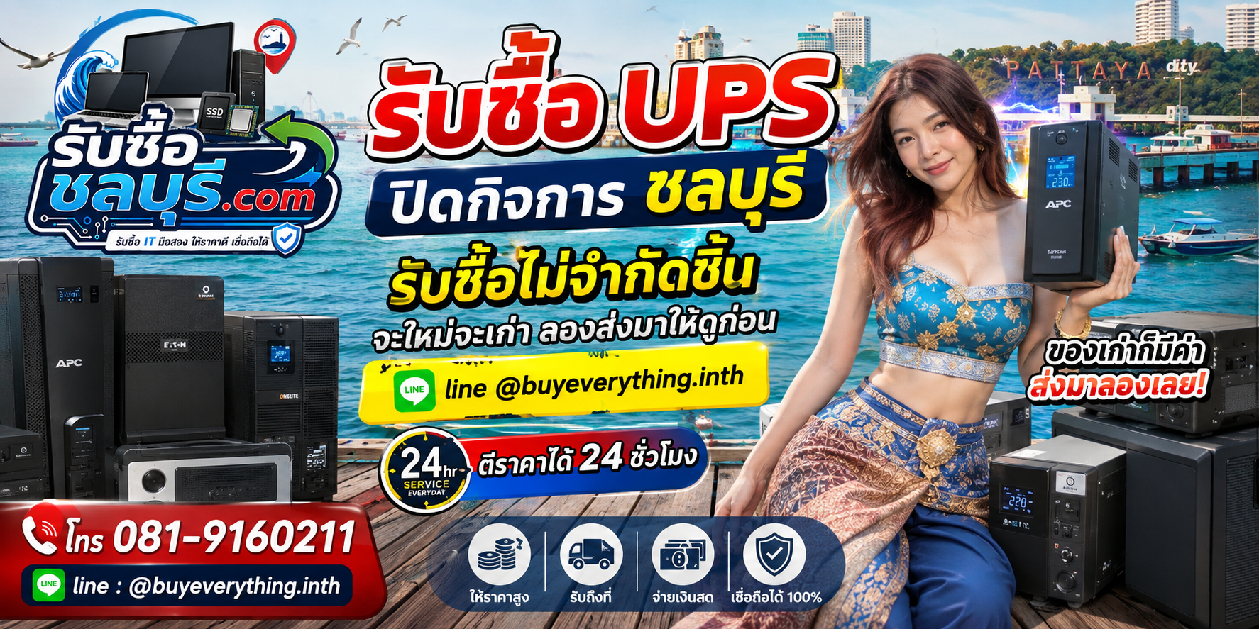 รับซื้อ UPS ปิดกิจการ ชลบุรี ของเก่าก็มีมูลค่า ส่งมาลองประเมินได้