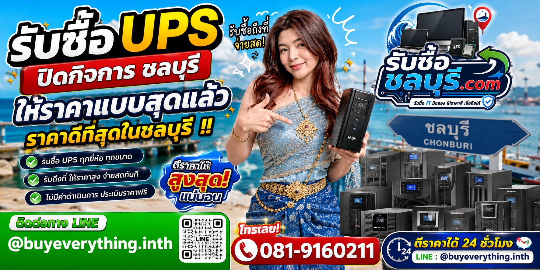 รับซื้อ UPS ปิดกิจการ ชลบุรี รับถึงที่ ตีราคาได้ 24 ชั่วโมง