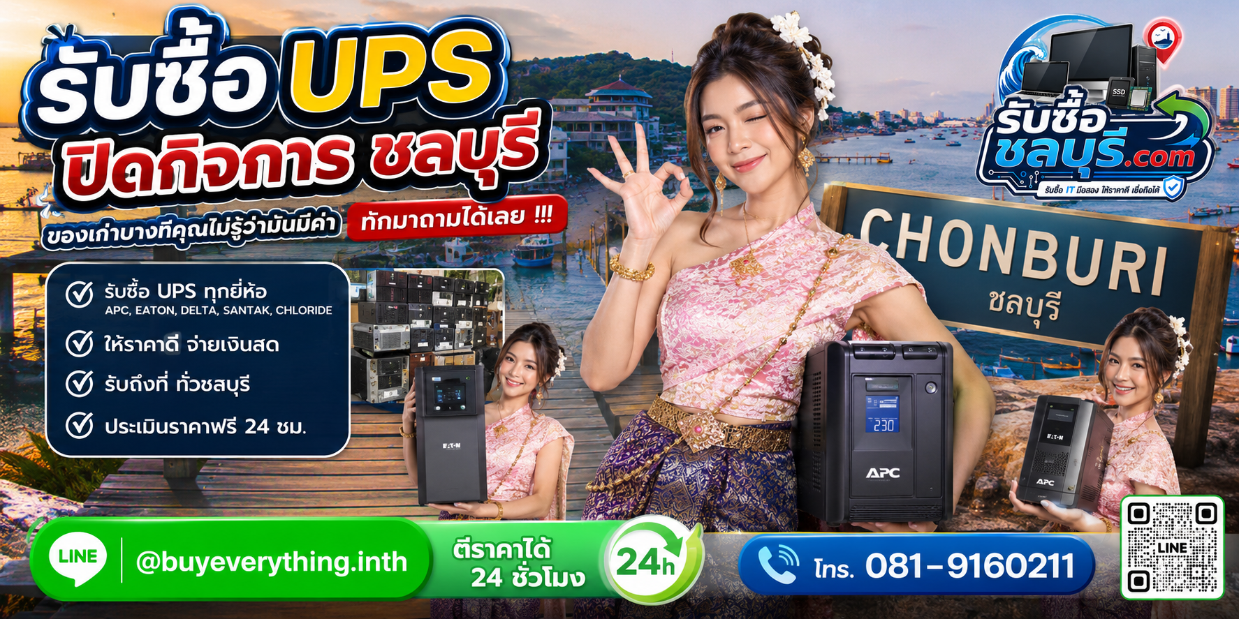 รับซื้อ UPS ปิดกิจการ ชลบุรี ให้ราคาดี รับถึงที่ ตีราคาได้ 24 ชั่วโมง