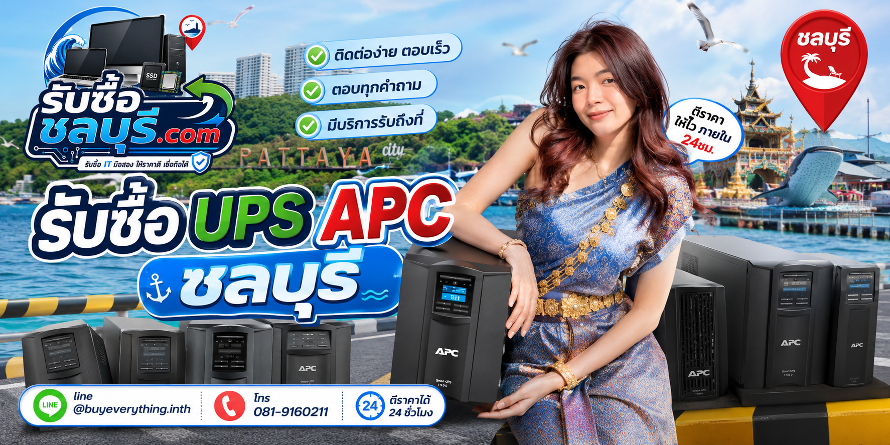 ติดต่อรับซื้อ UPS APC ชลบุรี LINE @buyeverything.inth โทร 081-9160211