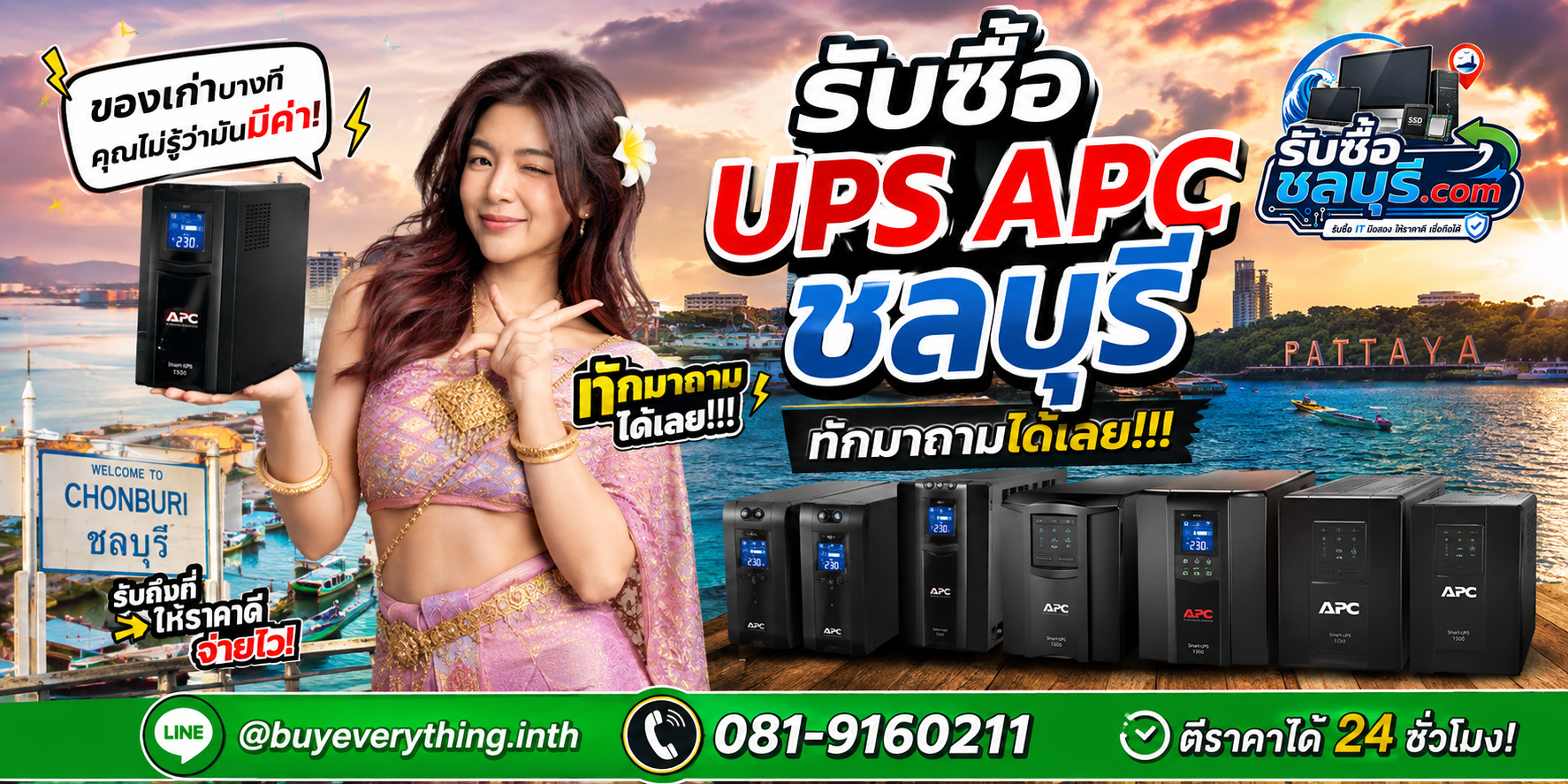 รับซื้อ UPS APC ชลบุรี ให้ราคาตามรุ่นและสภาพจริง ติดต่อ LINE @buyeverything.inth