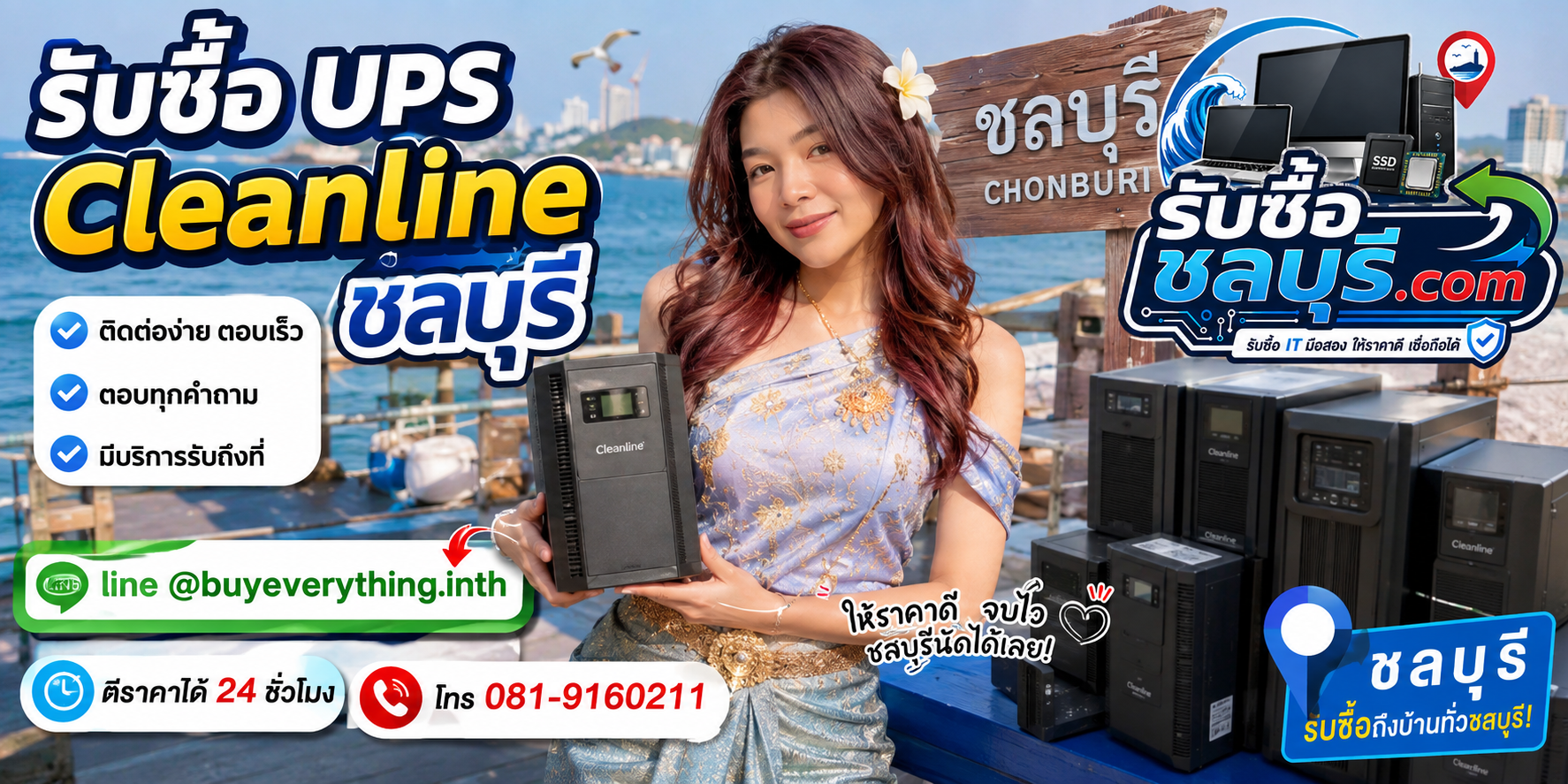รับซื้อ UPS Cleanline ชลบุรี ติดต่อ LINE @buyeverything.inth โทร 081-9160211