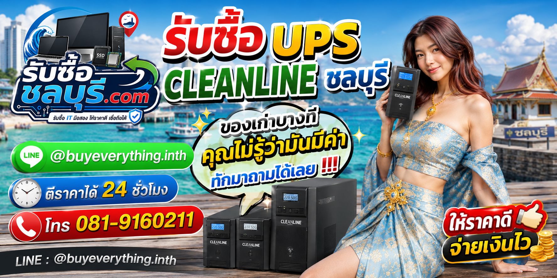 รับซื้อ UPS Cleanline ชลบุรี ให้ราคาดี รับถึงที่ ติดต่อ LINE @buyeverything.inth